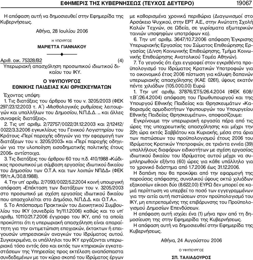 2003 τ. Α ) «Μισθολογικές ρυθμίσεις λειτουρ γών και υπαλλήλων του Δημοσίου, Ν.Π.Δ.Δ.... και άλλες συναφείς διατάξεις». 2. Τις υπ αριθμ. 2/72757/0022/31.12.2003 και 2/12412/ 0022/3.3.2006 εγκυκλίους του Γενικού Λογιστηρίου του Κράτους «Περί παροχής οδηγιών για την εφαρμογή των διατάξεων του ν.