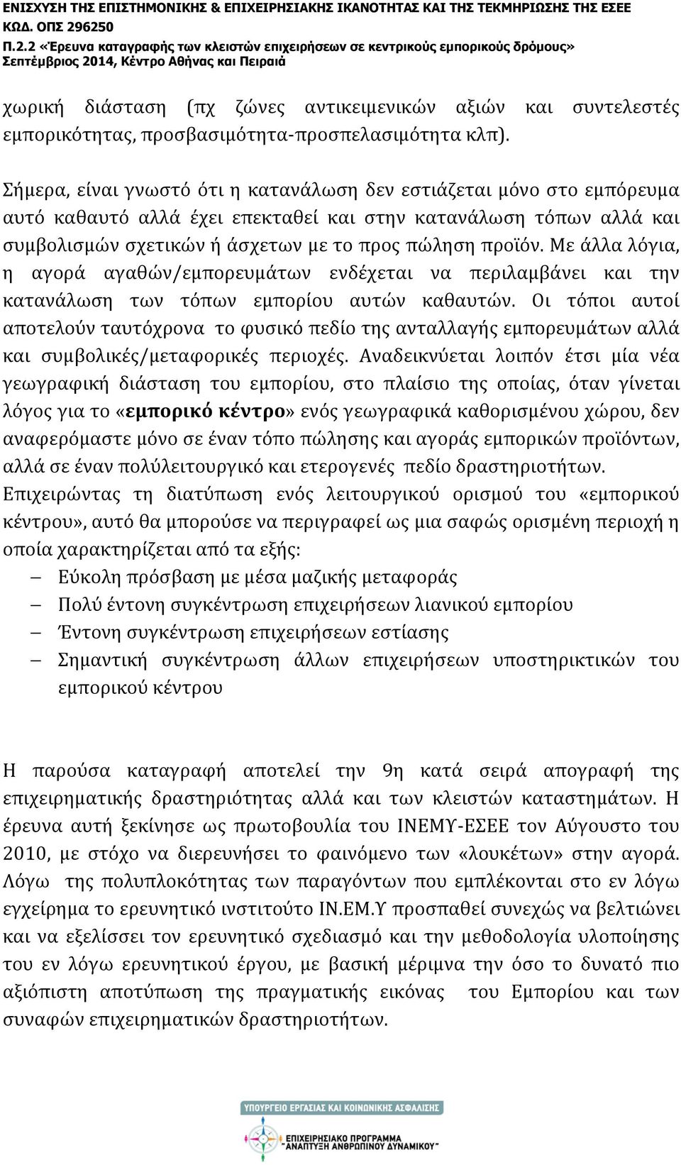 Με άλλα λόγια, η αγορά αγαθών/εμπορευμάτων ενδέχεται να περιλαμβάνει και την κατανάλωση των τόπων εμπορίου αυτών καθαυτών.