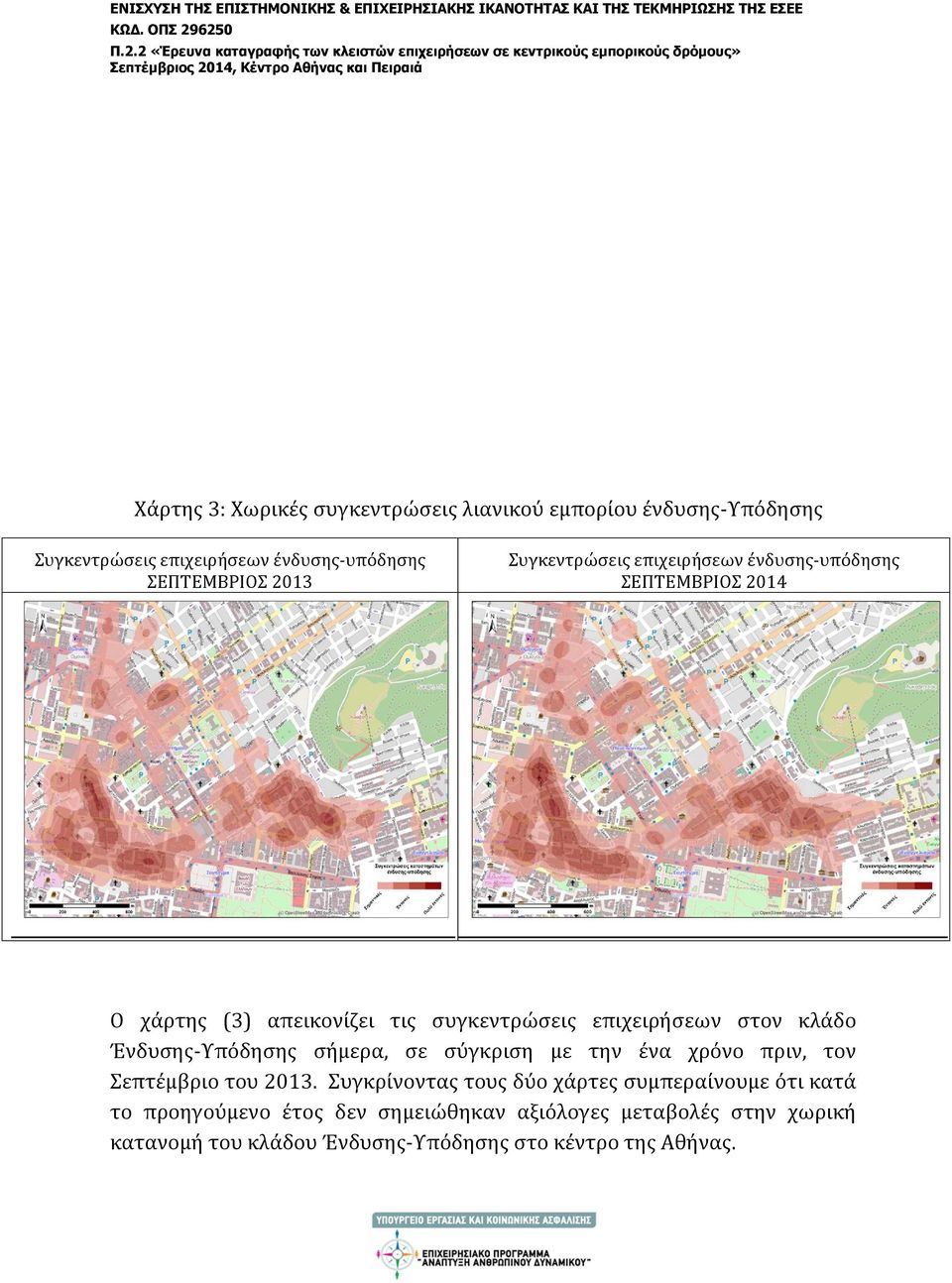 Ένδυσης-Υπόδησης σήμερα, σε σύγκριση με την ένα χρόνο πριν, τον Σεπτέμβριο του 2013.