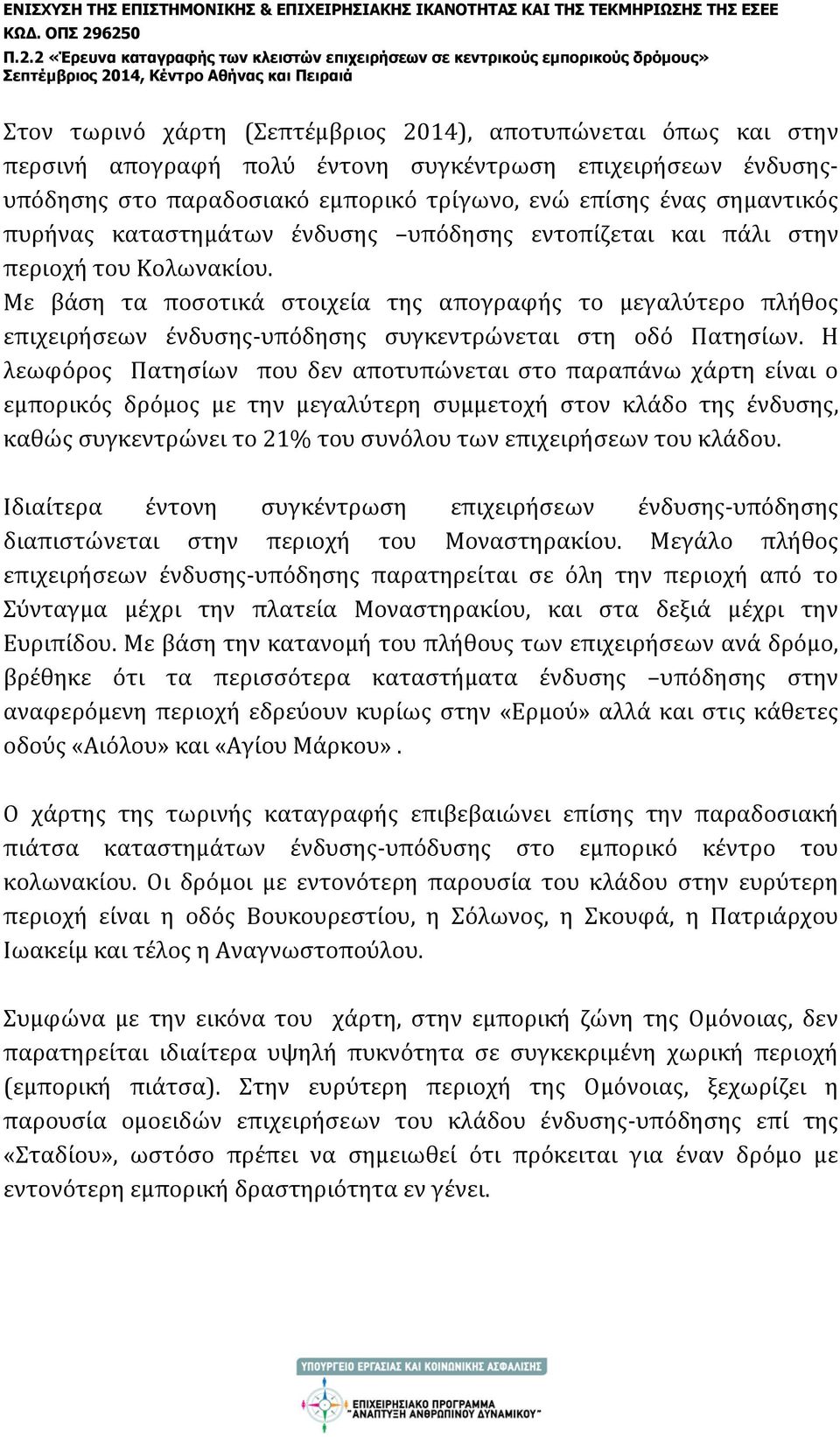 Με βάση τα ποσοτικά στοιχεία της απογραφής το μεγαλύτερο πλήθος επιχειρήσεων ένδυσης-υπόδησης συγκεντρώνεται στη οδό Πατησίων.