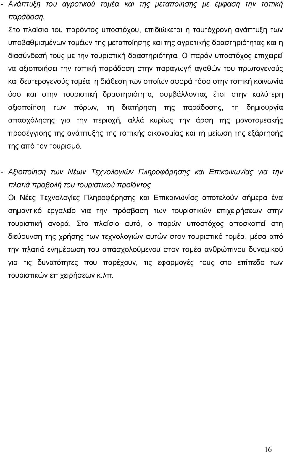 Ο παξφλ ππνζηφρνο επηρεηξεί λα αμηνπνηήζεη ηελ ηνπηθή παξάδνζε ζηελ παξαγσγή αγαζψλ ηνπ πξσηνγελνχο θαη δεπηεξνγελνχο ηνκέα, ε δηάζεζε ησλ νπνίσλ αθνξά ηφζν ζηελ ηνπηθή θνηλσλία φζν θαη ζηελ