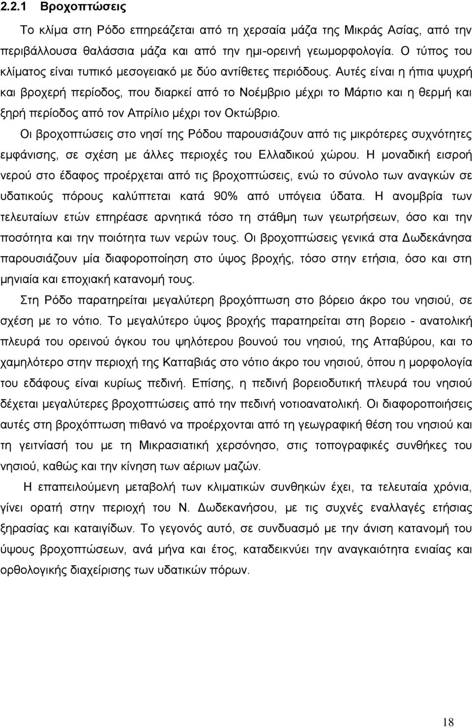 Απηέο είλαη ε ήπηα ςπρξή θαη βξνρεξή πεξίνδνο, πνπ δηαξθεί απφ ην Ννέκβξην κέρξη ην Μάξηην θαη ε ζεξκή θαη μεξή πεξίνδνο απφ ηνλ Απξίιην κέρξη ηνλ Οθηψβξην.