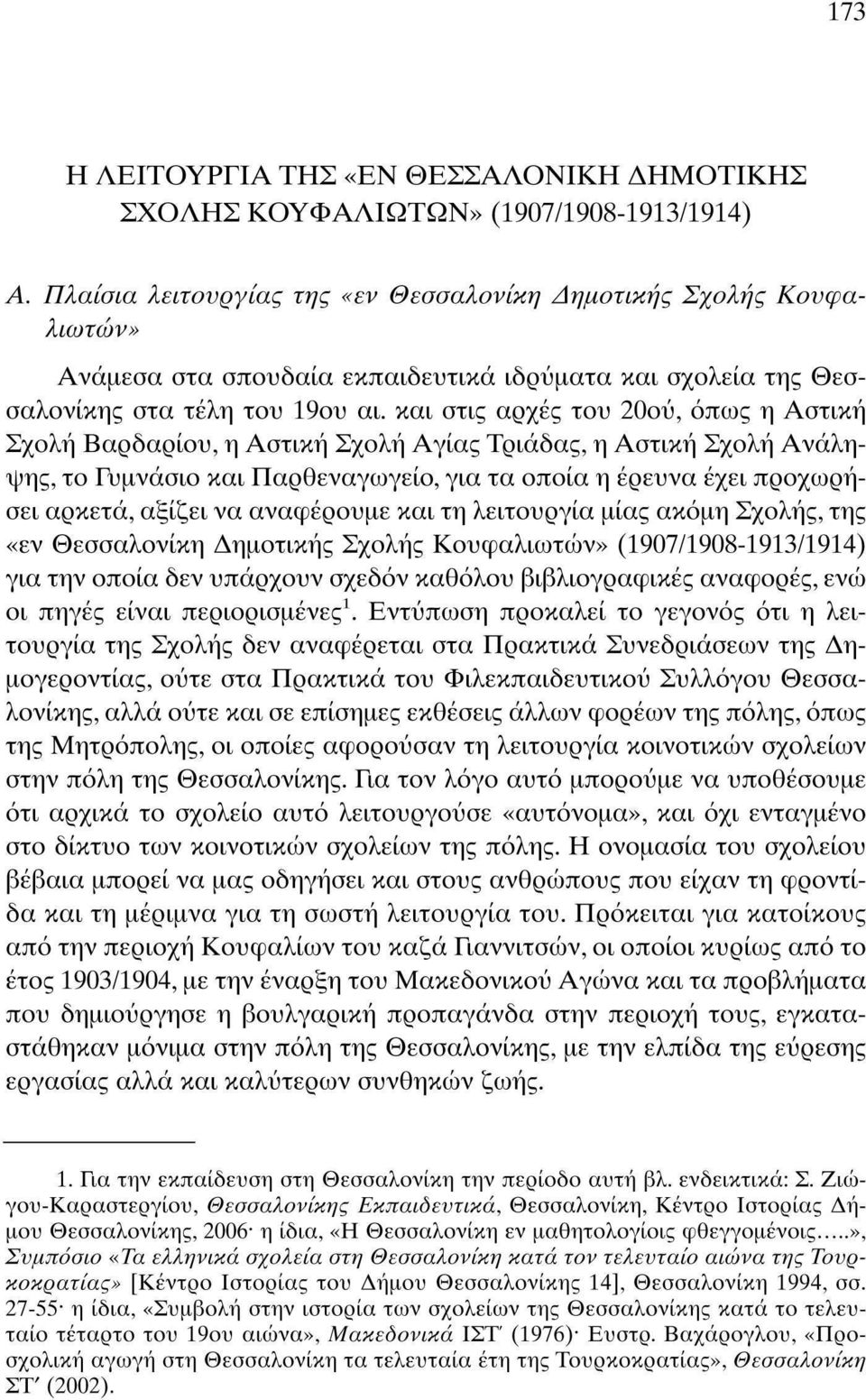 κα στς αρχές του ού, όπως η Αστκή Σχολή Βαρδαρίου, η Αστκή Σχολή Αγίας Τράδας, η Αστκή Σχολή Ανάληψης, το Γυμνάσο κα Παρθεναγωγείο, γα τα οποία η έρευνα έχε προχωρήσε αρκετά, αξίζε να αναφέρουμε κα