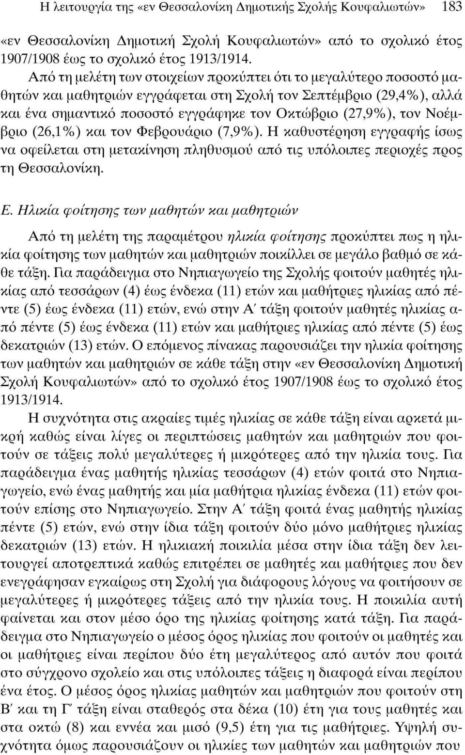 κα τον Φεβρουάρο (7,9%). Η καθυστέρηση εγγραφής ίσως να οφείλετα στη μετακίνηση πληθυσμού από τς υπόλοπες περοχές προς τη Θεσσαλονίκη. Ε.