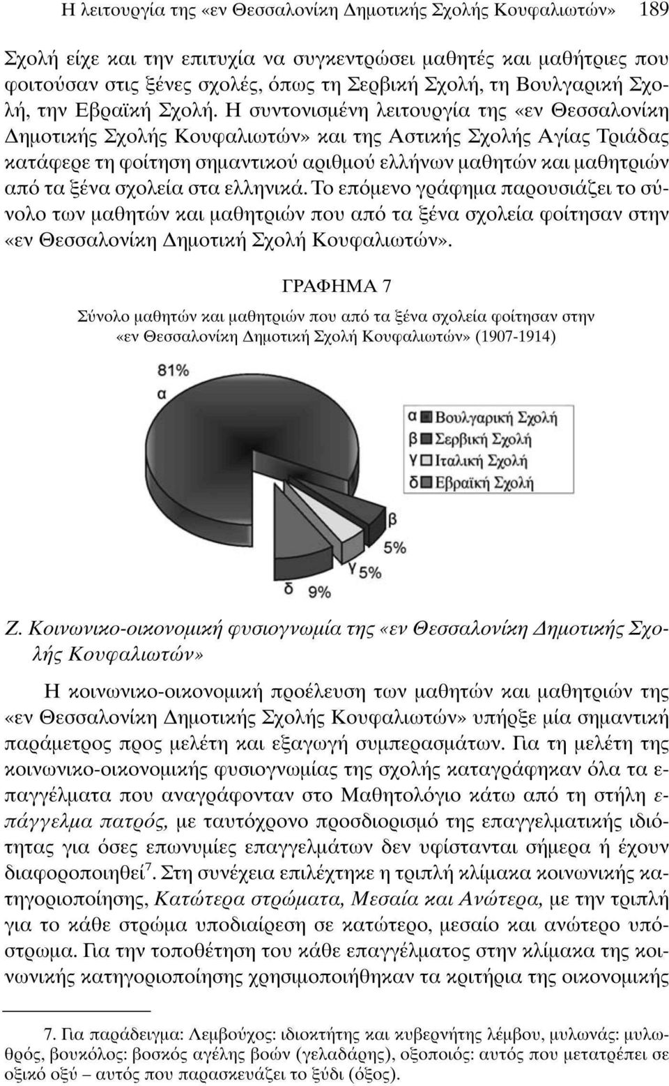 Η συντονσμένη λετουργία της «εν Θεσσαλονίκη Δημοτκής Σχολής Κουφαλωτών» κα της Αστκής Σχολής Αγίας Τράδας κατάφερε τη φοίτηση σημαντκού αρθμού ελλήνων μαθητών κα μαθητρών από τα ξένα σχολεία στα