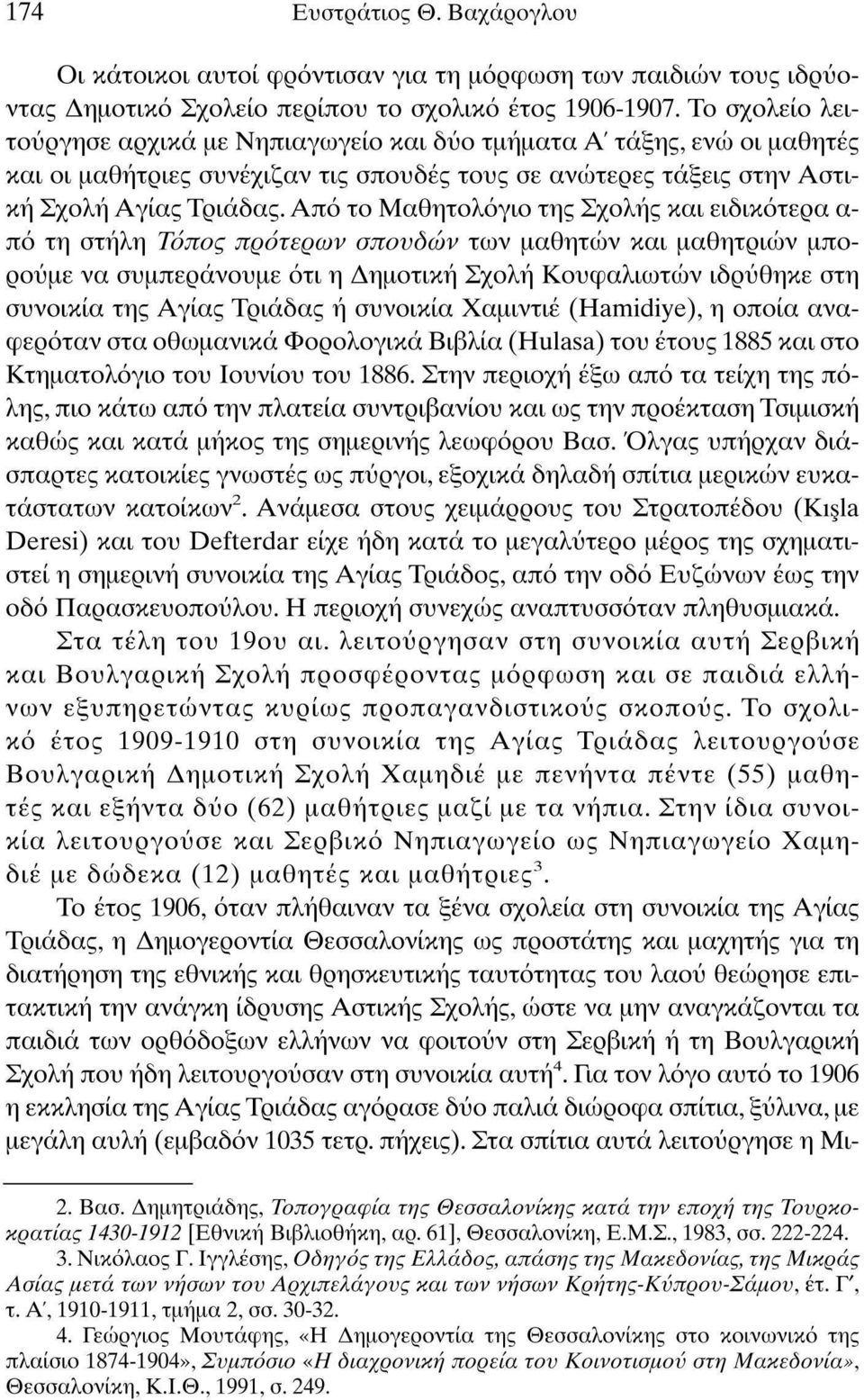 Από το Μαθητολόγο της Σχολής κα εδκότερα α πό τη στήλη Τόπος πρότερων σπονδών των μαθητών κα μαθητρών μπορούμε να συμπεράνουμε ότ η Δημοτκή Σχολή Κουφαλωτών δρύθηκε στη συνοκία της Αγίας Τράδας ή