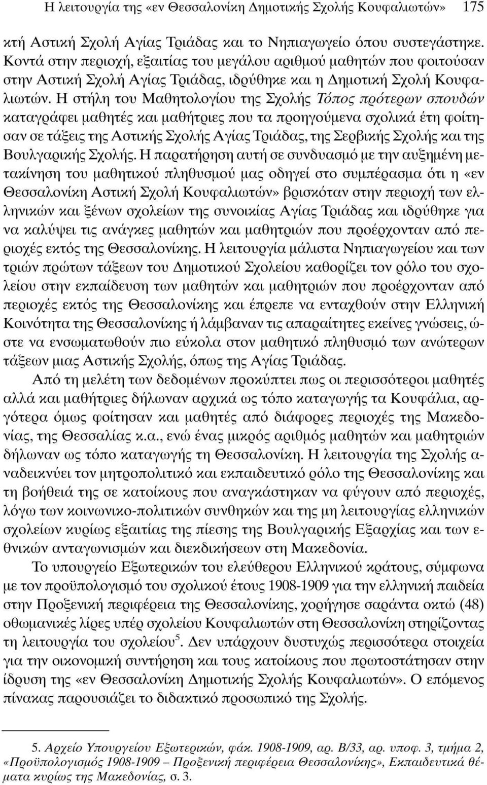 Η στήλη του Μαθητολογίου της Σχολής Τόπος πρότερων σπονδών καταγράφε μαθητές κα μαθήτρες που τα προηγούμενα σχολκά έτη φοίτησαν σε τάξες της Αστκής Σχολής Αγίας Τράδας, της Σερβκής Σχολής κα της