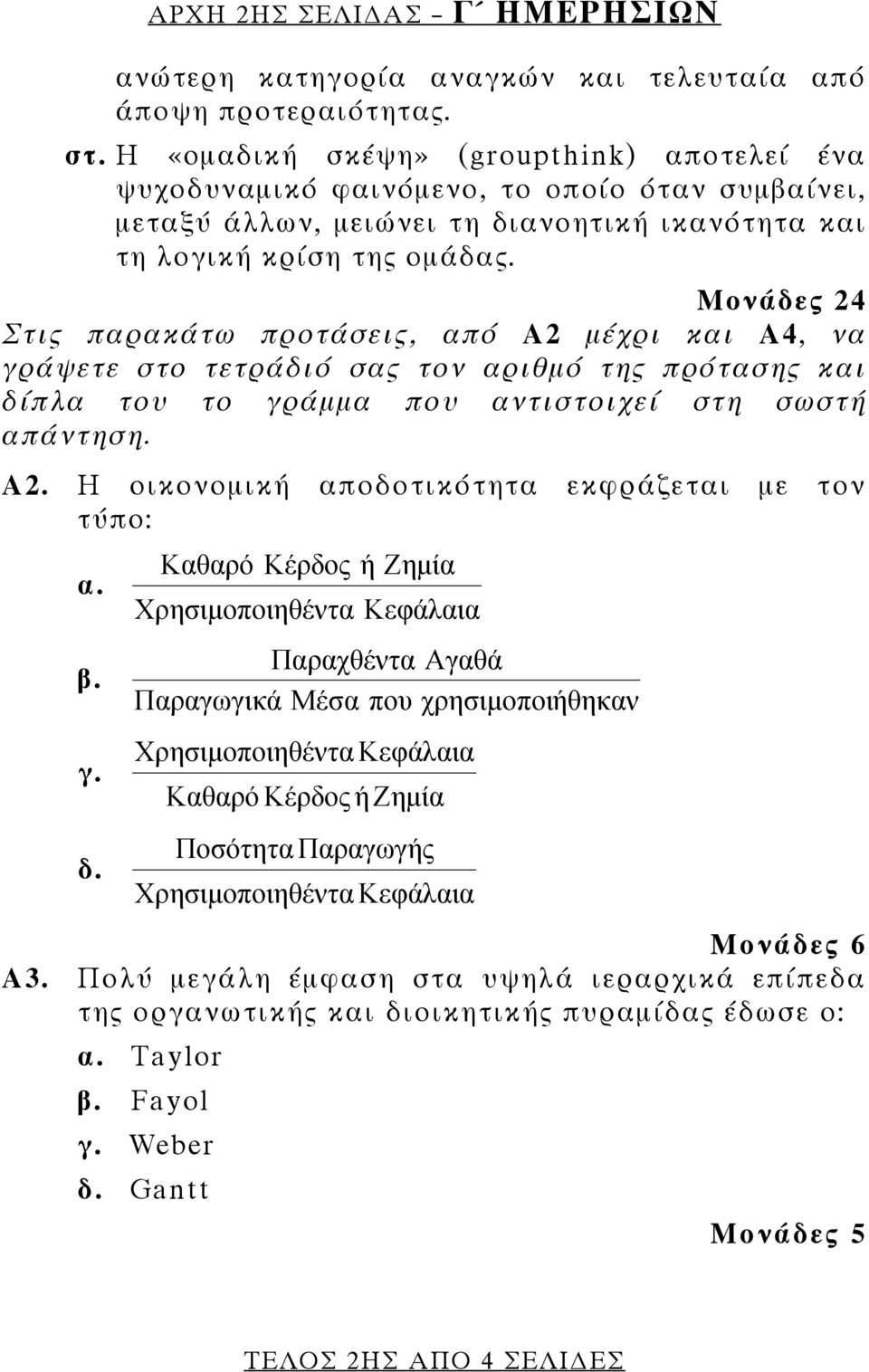 Μονάδες 24 Στις παρακάτω προτάσεις, από Α2 μέχρι και Α4, να γράψετε στο τετράδιό σας τον αριθμό της πρότασης και δίπλα του το γράμμα που αντιστοιχεί στη σωστή απάντηση. Α2. Η οικονομική αποδοτικότητα εκφράζεται με τον τύπο: α.