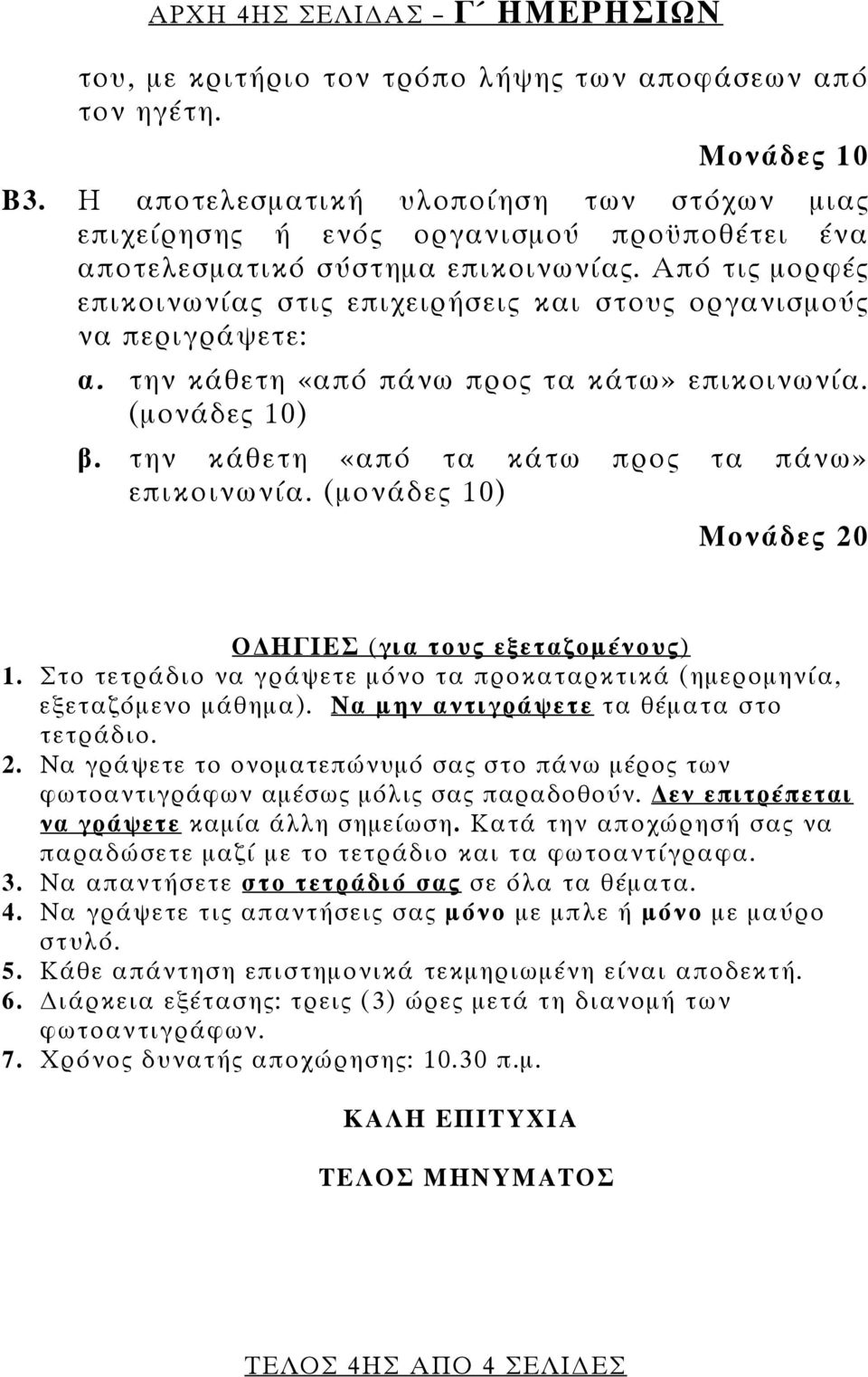 Από τις μορφές επικοινωνίας στις επιχειρήσεις και στους οργανισμούς να περιγράψετε: α. την κάθετη «από πάνω προς τα κάτω» επικοινωνία. (μονάδες 10) β.