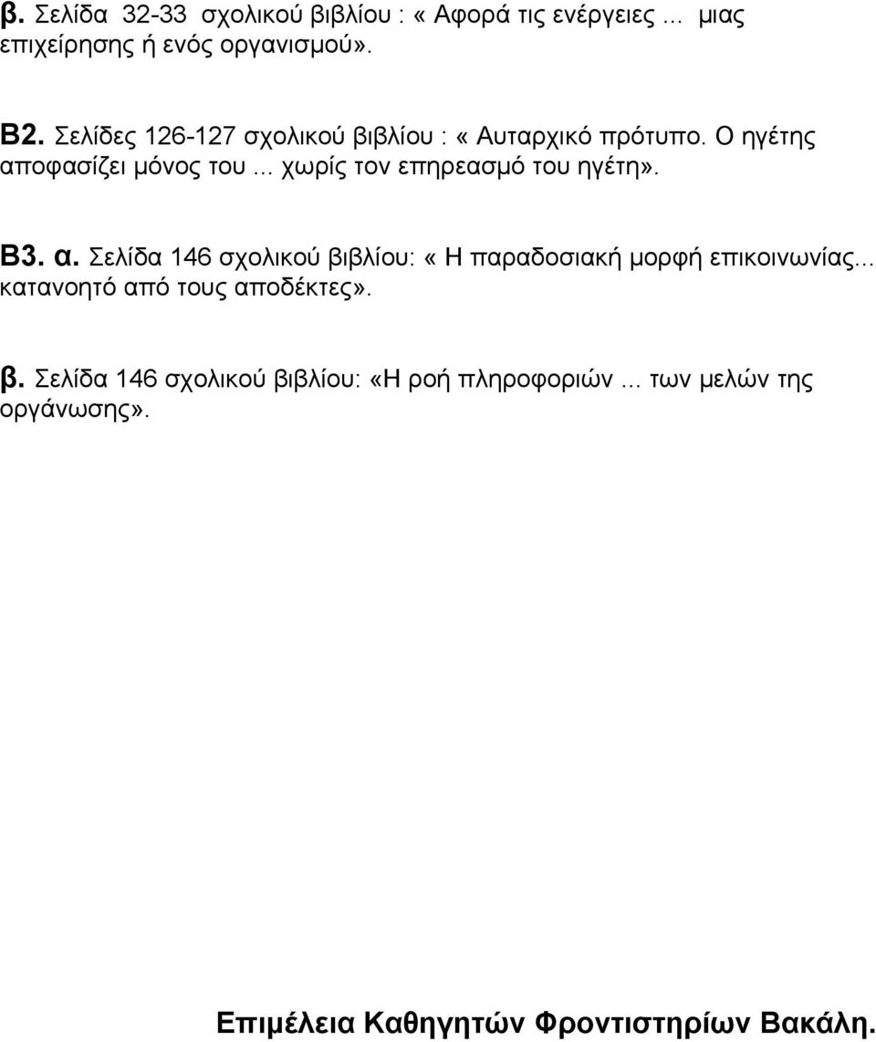 .. χωρίς τον επηρεασμό του ηγέτη». Β3. α. Σελίδα 146 σχολικού βιβλίου: «Η παραδοσιακή μορφή επικοινωνίας.