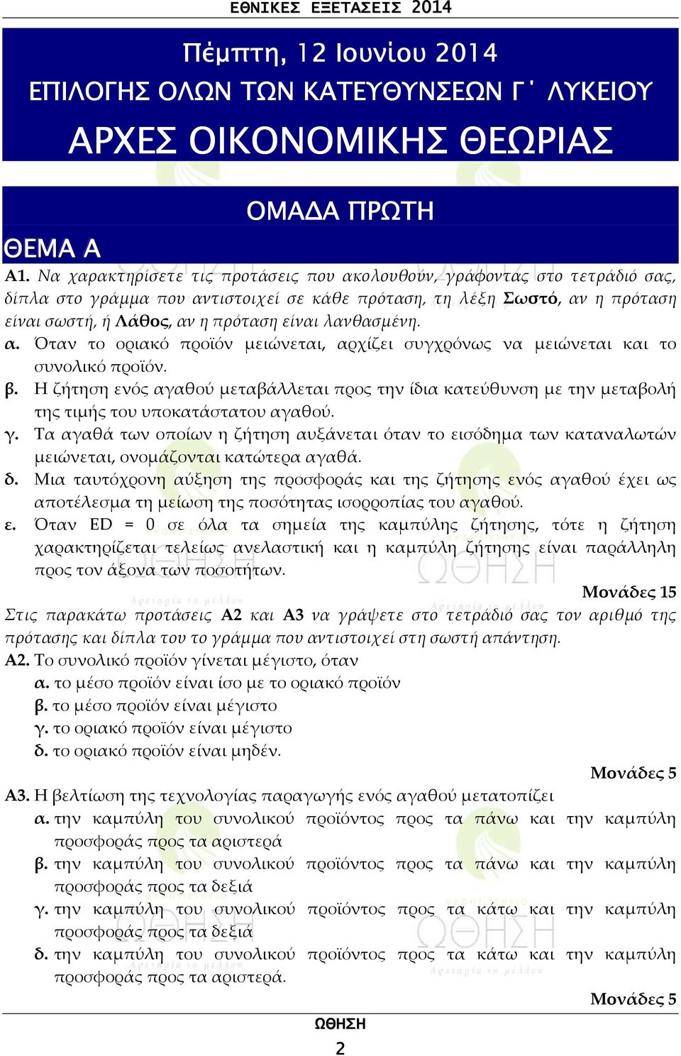 λανθασμένη. α. Όταν το οριακό προϊόν μειώνεται, αρχίζει συγχρόνως να μειώνεται και το συνολικό προϊόν. β.