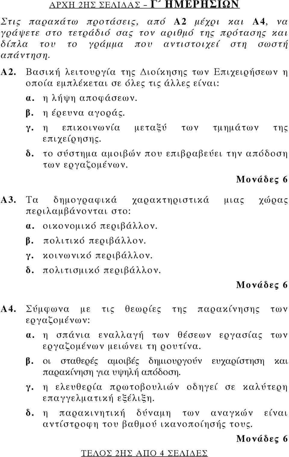 Τα δημογραφικά χαρακτηριστικά μιας χώρας περιλαμβάνονται στο: α. οικονομικό περιβάλλον. β. πολιτικό περιβάλλον. γ. κοινωνικό περιβάλλον. δ. πολιτισμικό περιβάλλον. Α4.