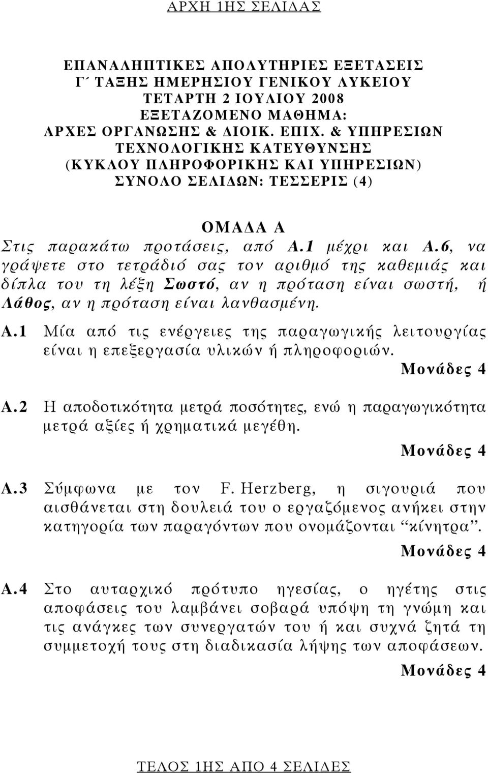 6, να γράψετε στο τετράδιό σας τον αριθμό της καθεμιάς και δίπλα του τη λέξη Σωστό, αν η πρόταση είναι σωστή, ή Λάθος, αν η πρόταση είναι λανθασμένη. Α.