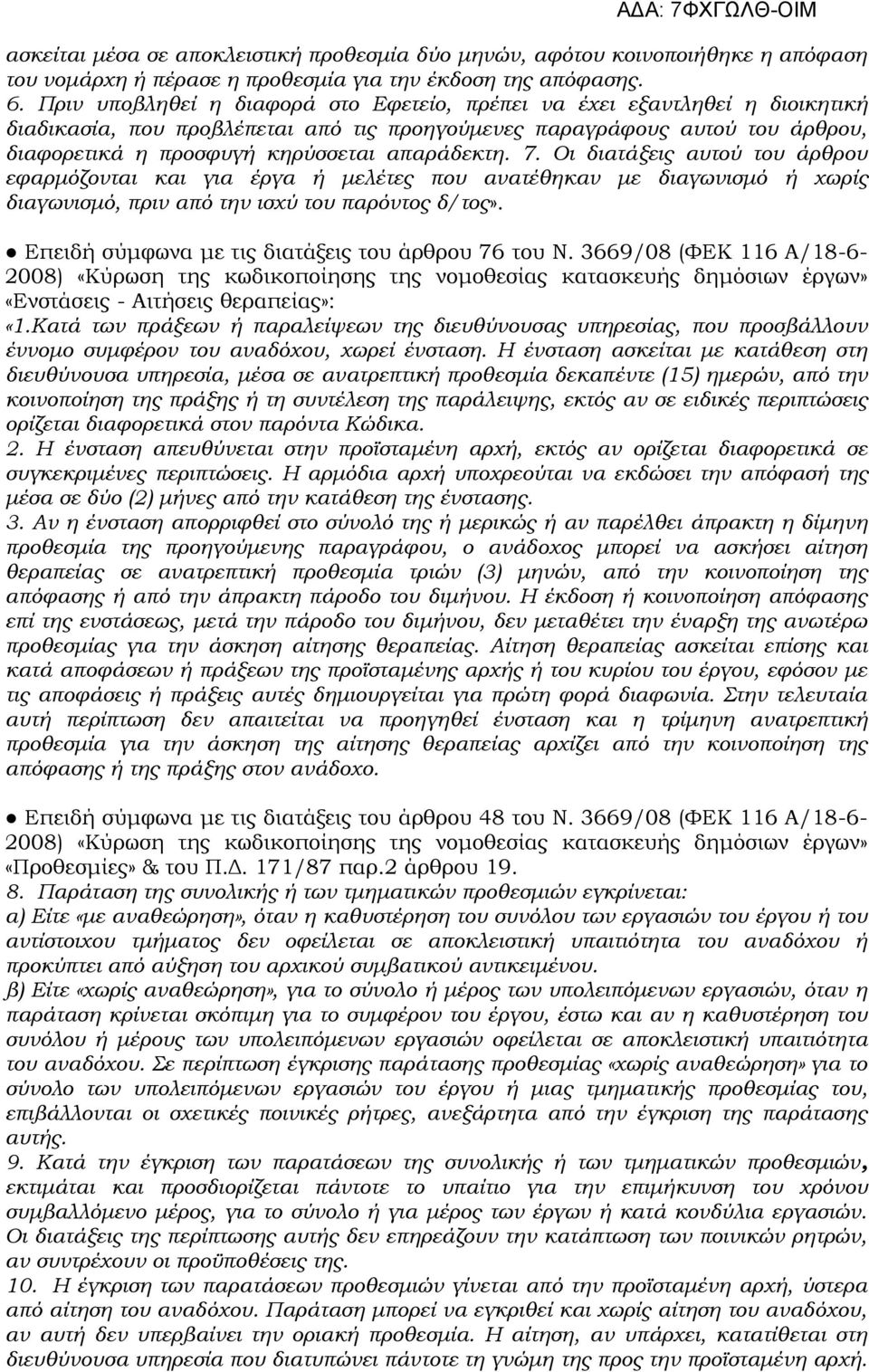 απαράδεκτη. 7. Οι διατάξεις αυτού του άρθρου εφαρμόζονται και για έργα ή μελέτες που ανατέθηκαν με διαγωνισμό ή χωρίς διαγωνισμό, πριν από την ισχύ του παρόντος δ/τος».