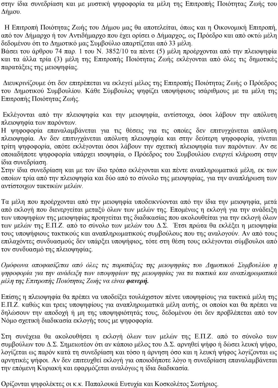 Δημοτικό μας Συμβούλιο απαρτίζεται από 33 μέλη. Βάσει του άρθρου 74 παρ. 1 του Ν.