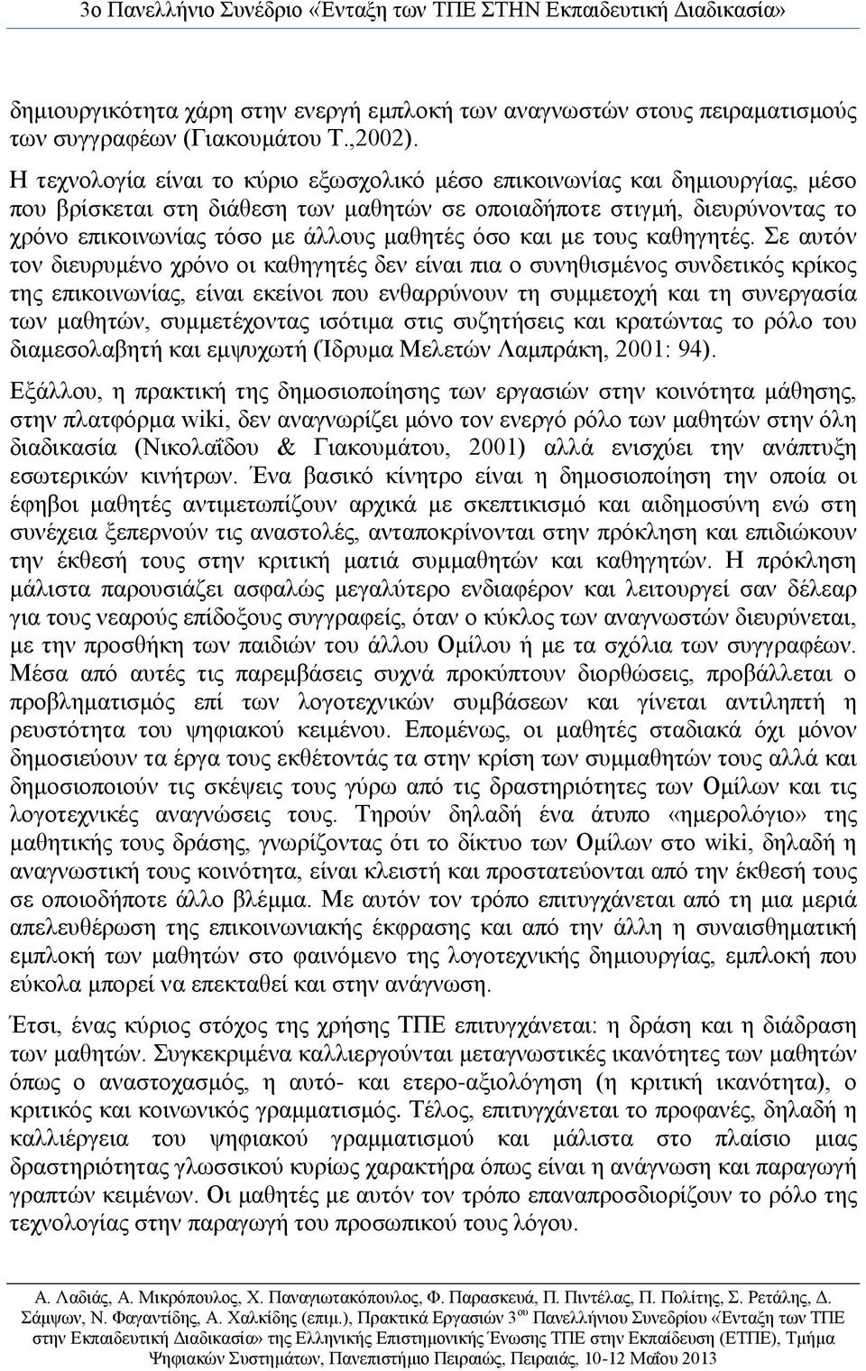 όσο και με τους καθηγητές.