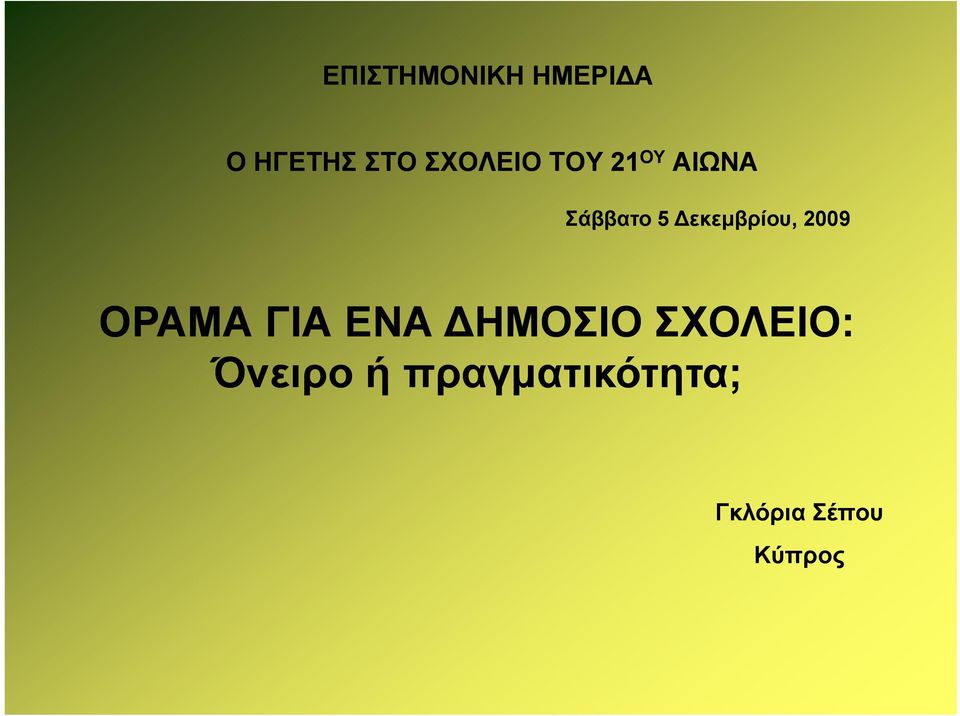 εκεμβρίου, 2009 ΟΡΑΜΑ ΓΙΑ ΕΝΑ ΗΜΟΣΙΟ