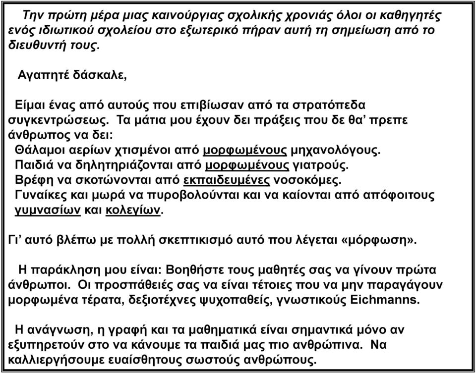 Τα μάτια μου έχουν δει πράξεις που δε θα πρεπε άνθρωπος να δει: Θάλαμοι αερίων χτισμένοι από μορφωμένους μηχανολόγους. Παιδιά να δηλητηριάζονται από μορφωμένους γιατρούς.