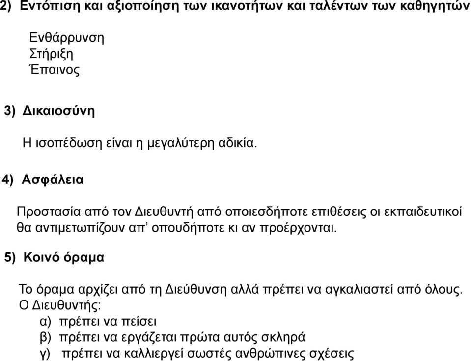 4) Ασφάλεια Προστασία από τον ιευθυντή από οποιεσδήποτε επιθέσεις οι εκπαιδευτικοί θα αντιμετωπίζουν απ οπουδήποτε κι αν