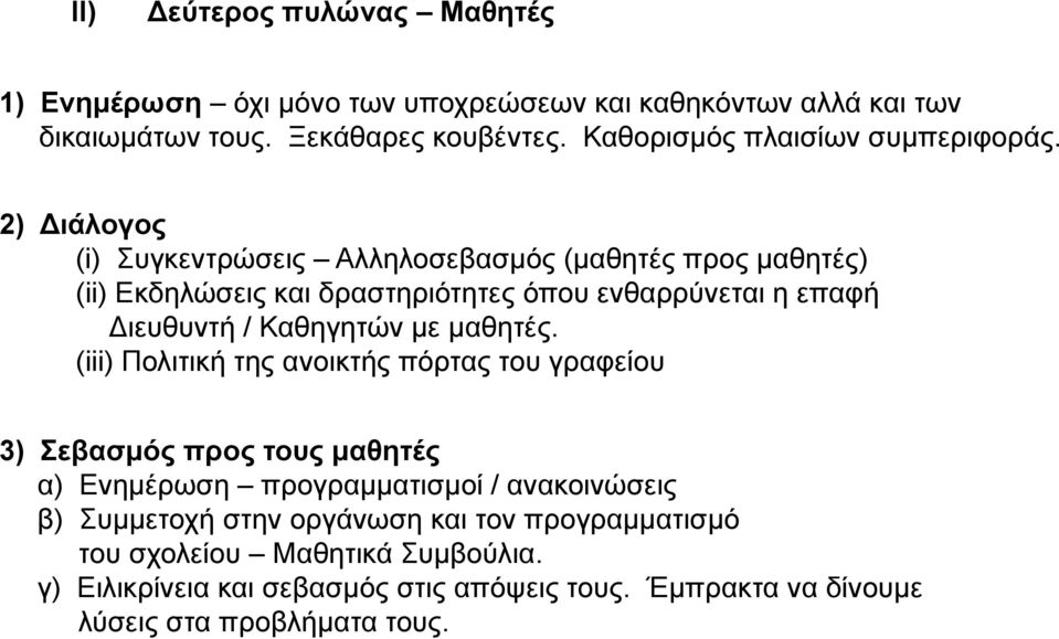 2) ιάλογος (i) Συγκεντρώσεις Αλληλοσεβασμός (μαθητές προς μαθητές) (ii) Εκδηλώσεις και δραστηριότητες όπου ενθαρρύνεται η επαφή ιευθυντή / Καθηγητών με