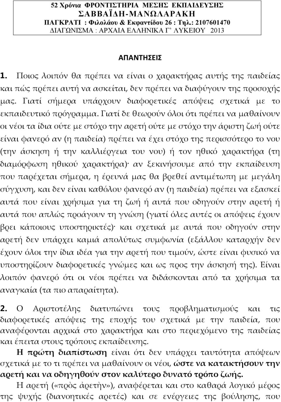 Γιατί σήμερα υπάρχουν διαφορετικές απόψεις σχετικά με το εκπαιδευτικό πρόγραμμα.