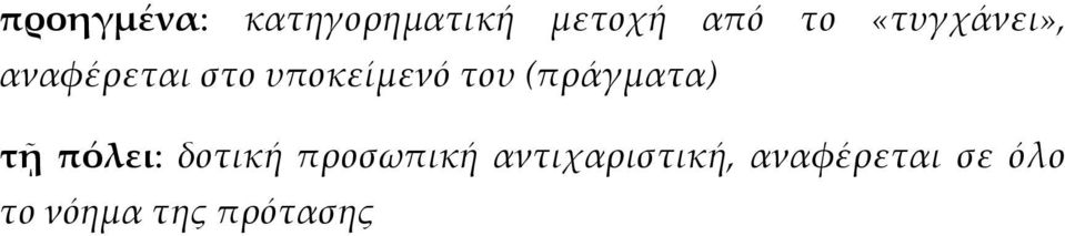 (πράγματα) τῇ πόλει: δοτική προσωπική