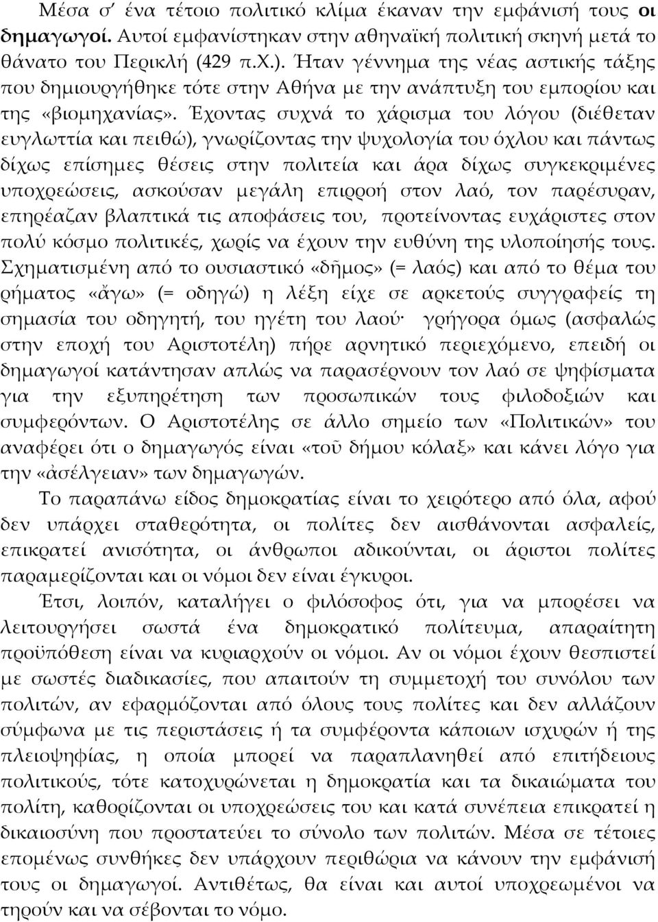 Έχοντας συχνά το χάρισμα του λόγου (διέθεταν ευγλωττία και πειθώ), γνωρίζοντας την ψυχολογία του όχλου και πάντως δίχως επίσημες θέσεις στην πολιτεία και άρα δίχως συγκεκριμένες υποχρεώσεις, ασκούσαν