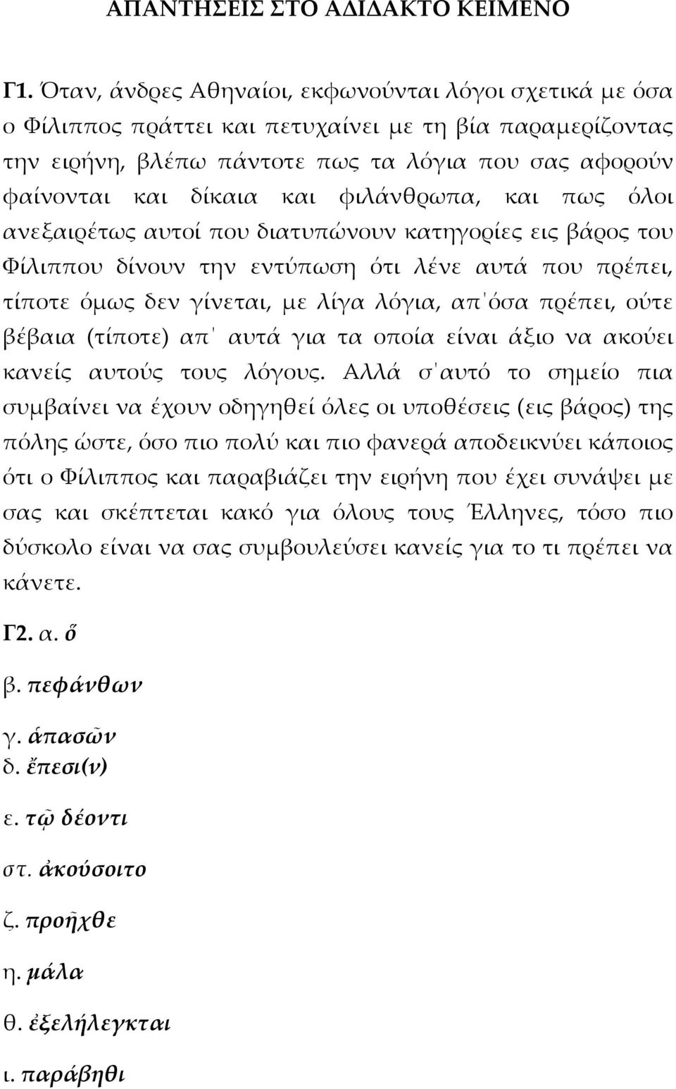 φιλάνθρωπα, και πως όλοι ανεξαιρέτως αυτοί που διατυπώνουν κατηγορίες εις βάρος του Φίλιππου δίνουν την εντύπωση ότι λένε αυτά που πρέπει, τίποτε όμως δεν γίνεται, με λίγα λόγια, απ όσα πρέπει, ούτε