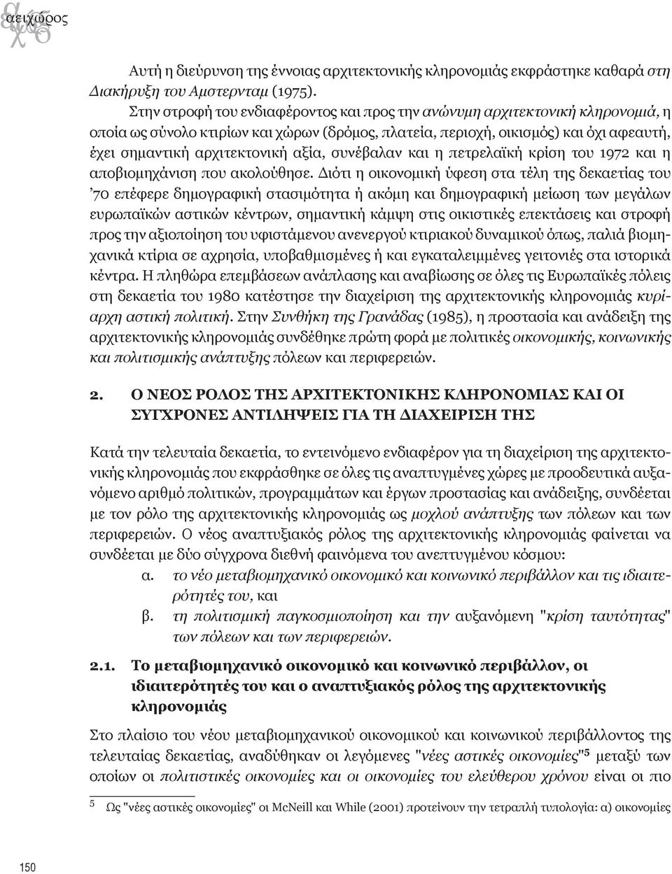 αξία, συνέβαλαν και η πετρελαϊκή κρίση του 1972 και η αποβιομηχάνιση που ακολούθησε.