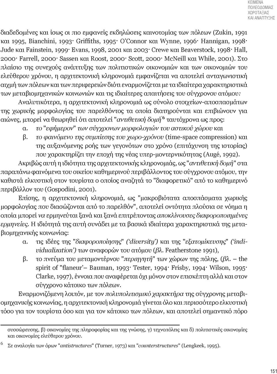 Στο πλαίσιο της συνεχούς ανάπτυξης των πολιτιστικών οικονομιών και των οικονομιών του ελεύθερου χρόνου, η αρχιτεκτονική κληρονομιά εμφανίζεται να αποτελεί ανταγωνιστική αιχμή των πόλεων και των