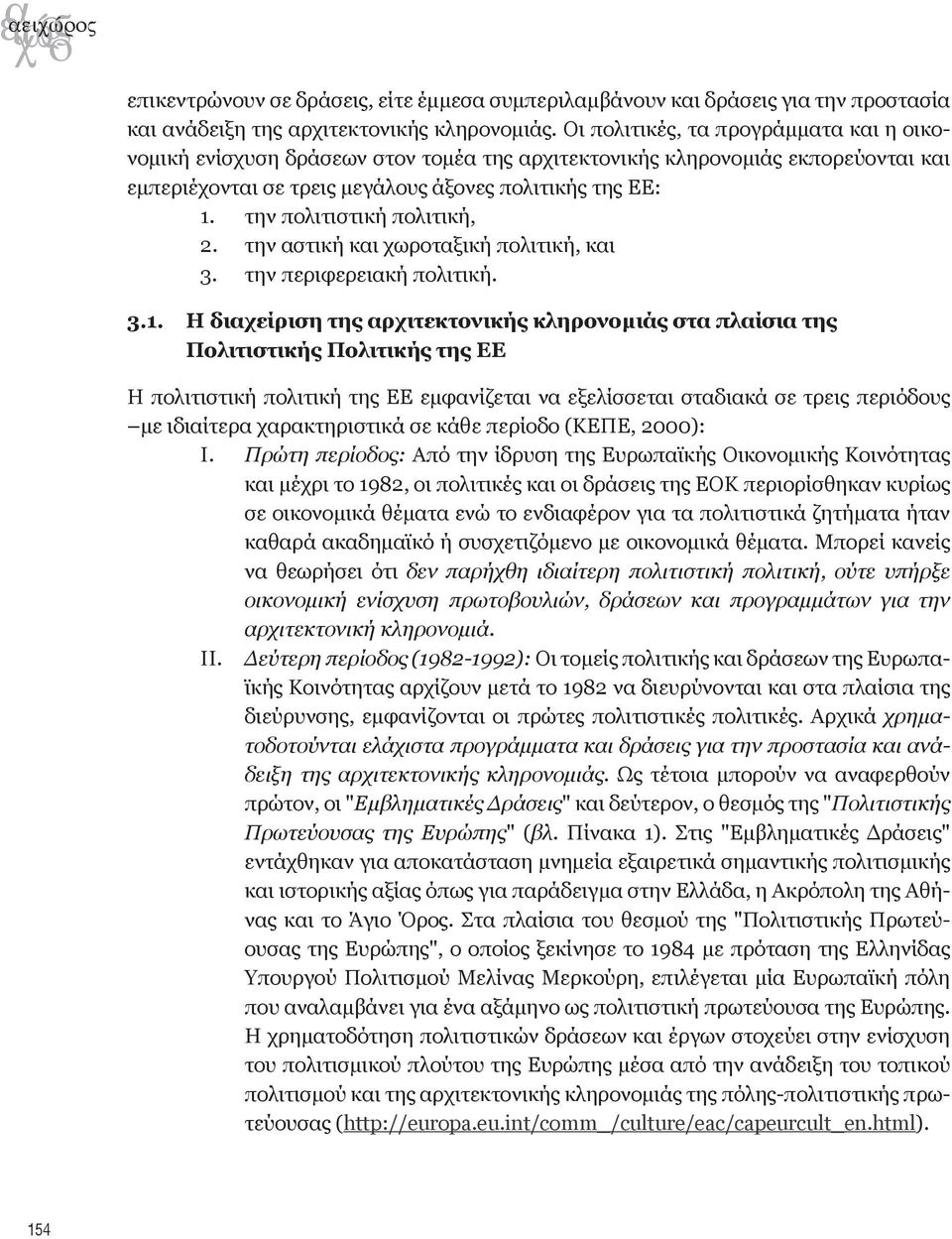 την πολιτιστική πολιτική, 2. την αστική και χωροταξική πολιτική, και 3. την περιφερειακή πολιτική. 3.1.