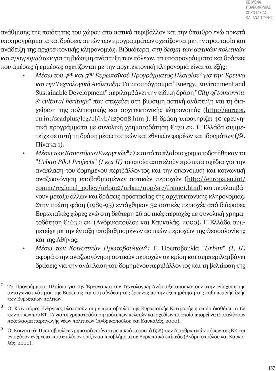 Ειδικότερα, στη δέσμη των αστικών πολιτικών και προγραμμάτων για τη βιώσιμη ανάπτυξη των πόλεων, τα υποπρογράμματα και δράσεις που αμέσως ή εμμέσως σχετίζονται με την αρχιτεκτονική κληρονομιά είναι