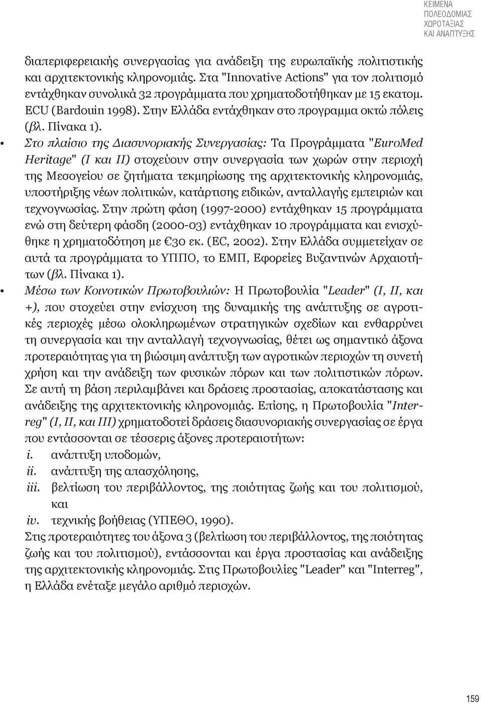 Στο πλαίσιο της Διασυνοριακής Συνεργασίας: Τα Προγράμματα "EuroMed Heritage" (Ι και ΙΙ) στοχεύουν στην συνεργασία των χωρών στην περιοχή της Μεσογείου σε ζητήματα τεκμηρίωσης της αρχιτεκτονικής