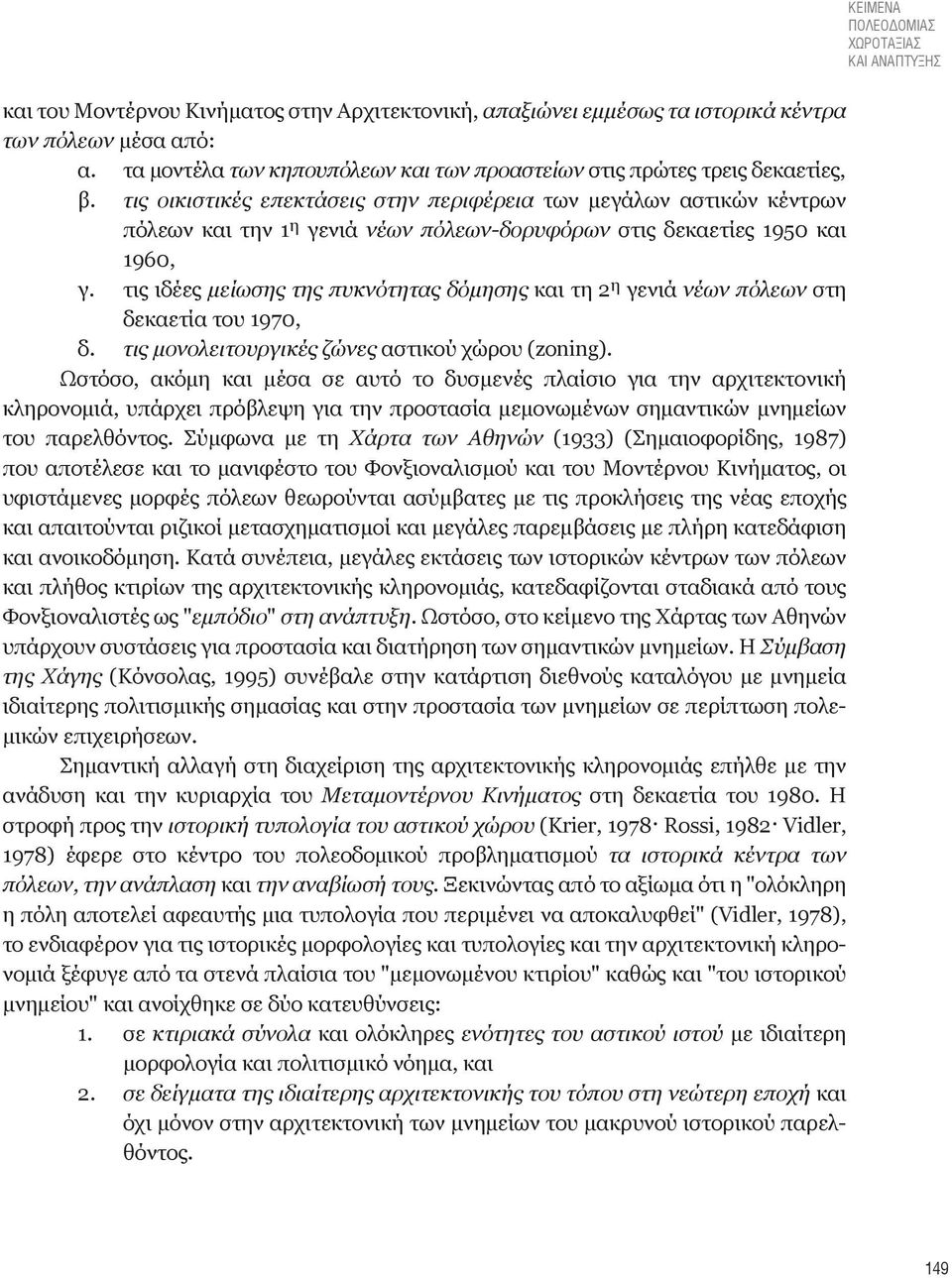 τις οικιστικές επεκτάσεις στην περιφέρεια των μεγάλων αστικών κέντρων πόλεων και την 1 η γενιά νέων πόλεων-δορυφόρων στις δεκαετίες 1950 και 1960, γ.