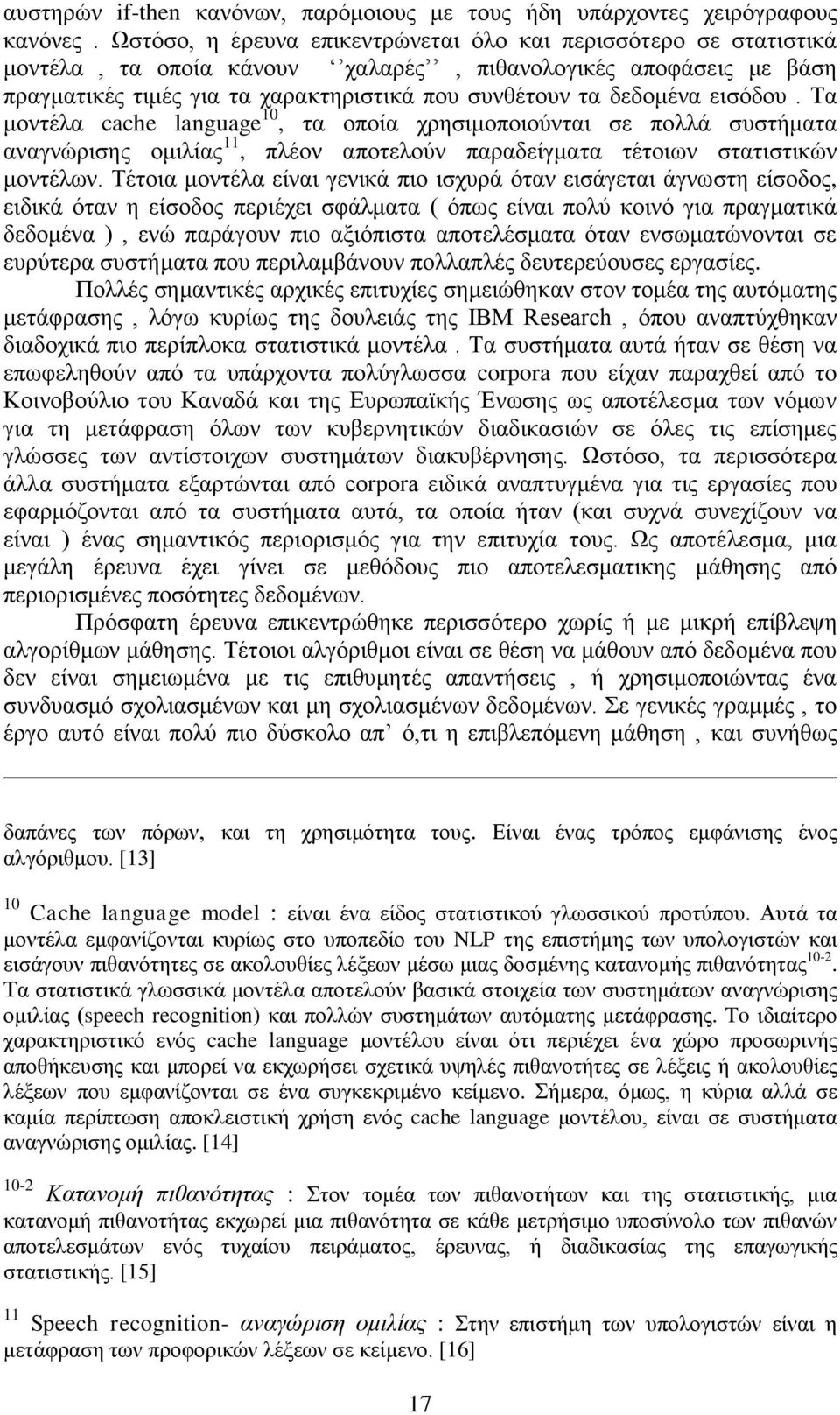 εισόδου. Τα μοντέλα cache language 10, τα οποία χρησιμοποιούνται σε πολλά συστήματα αναγνώρισης ομιλίας 11, πλέον αποτελούν παραδείγματα τέτοιων στατιστικών μοντέλων.