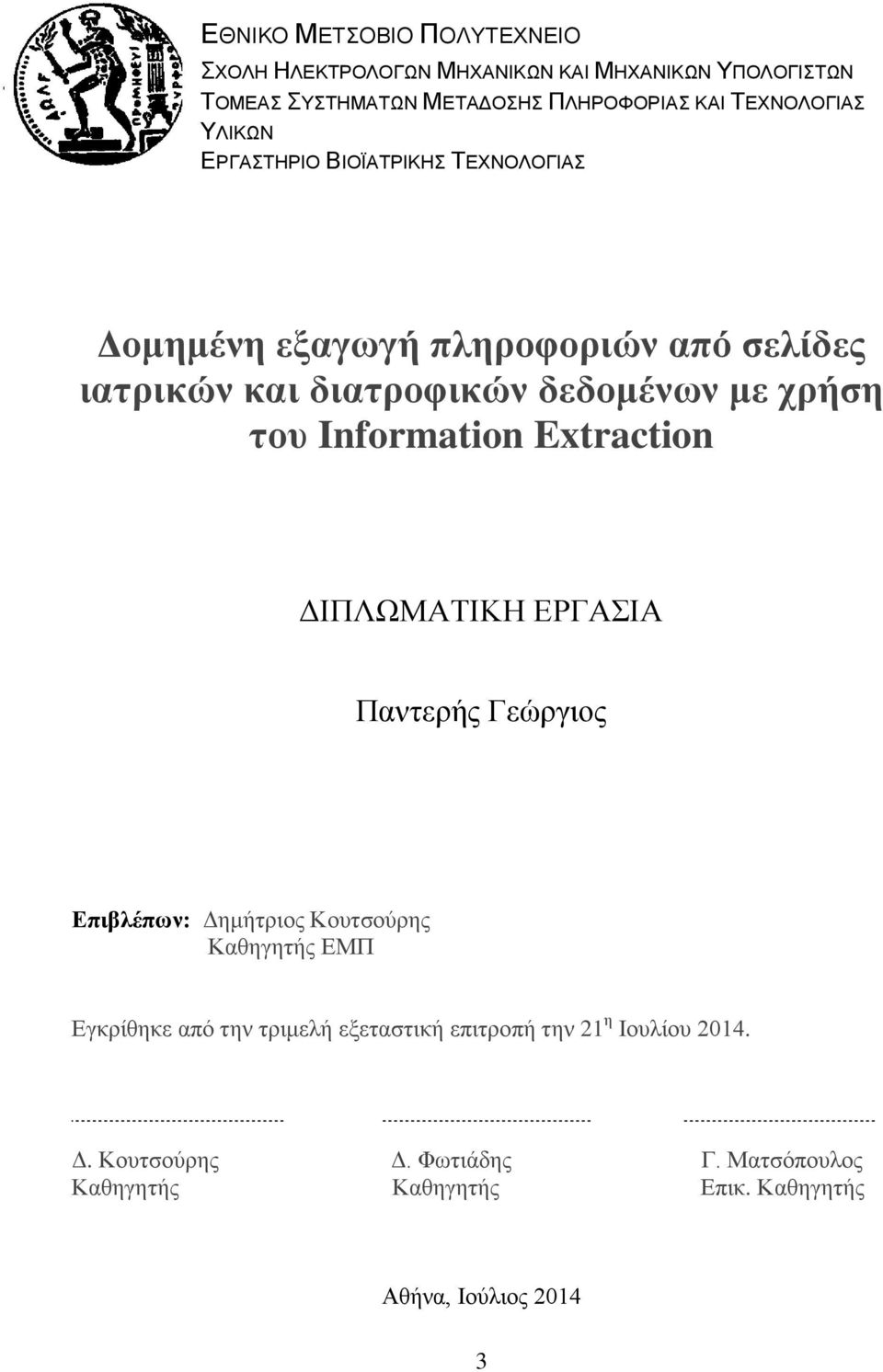 χρήση του Information Extraction ΔΙΠΛΩΜΑΤΙΚΗ ΕΡΓΑΣΙΑ Παντερής Γεώργιος Επιβλέπων: Δημήτριος Κουτσούρης Καθηγητής ΕΜΠ Εγκρίθηκε από την