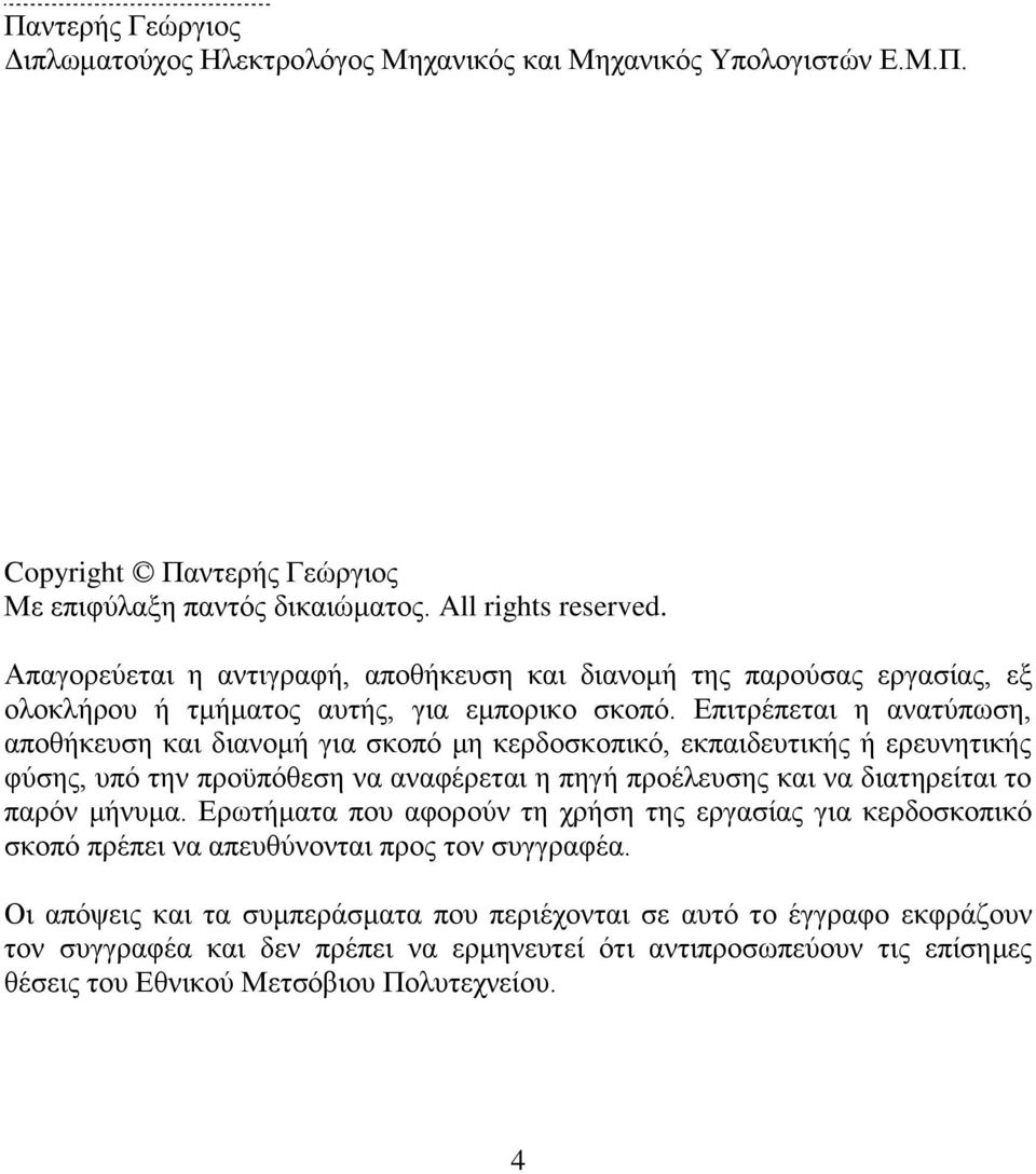 Επιτρέπεται η ανατύπωση, αποθήκευση και διανομή για σκοπό μη κερδοσκοπικό, εκπαιδευτικής ή ερευνητικής φύσης, υπό την προϋπόθεση να αναφέρεται η πηγή προέλευσης και να διατηρείται το παρόν μήνυμα.