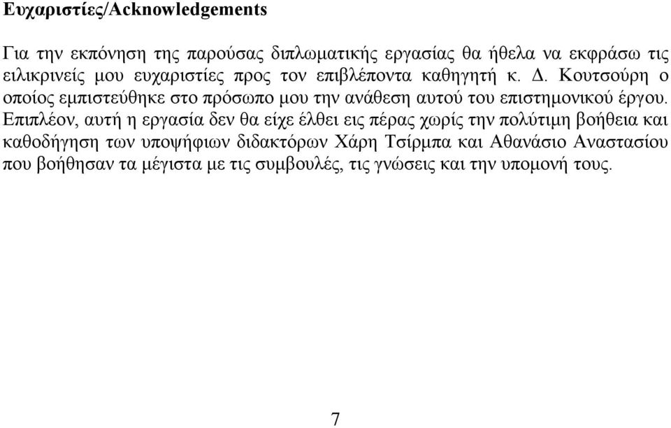 Κουτσούρη ο οποίος εμπιστεύθηκε στο πρόσωπο μου την ανάθεση αυτού του επιστημονικού έργου.