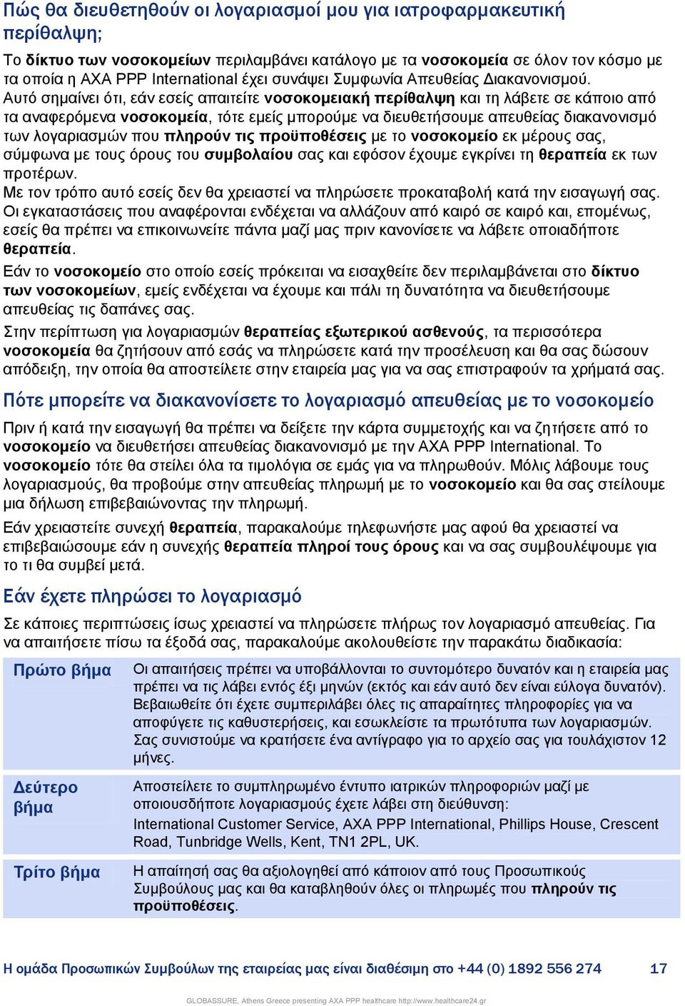 Απηφ ζεκαίλεη φηη, εάλ εζείο απαηηείηε λνζνθνκεηαθή πεξίζαιςε θαη ηε ιάβεηε ζε θάπνην απφ ηα αλαθεξφκελα λνζνθνκεία, ηφηε εκείο κπνξνχκε λα δηεπζεηήζνπκε απεπζείαο δηαθαλνληζκφ ησλ ινγαξηαζκψλ πνπ