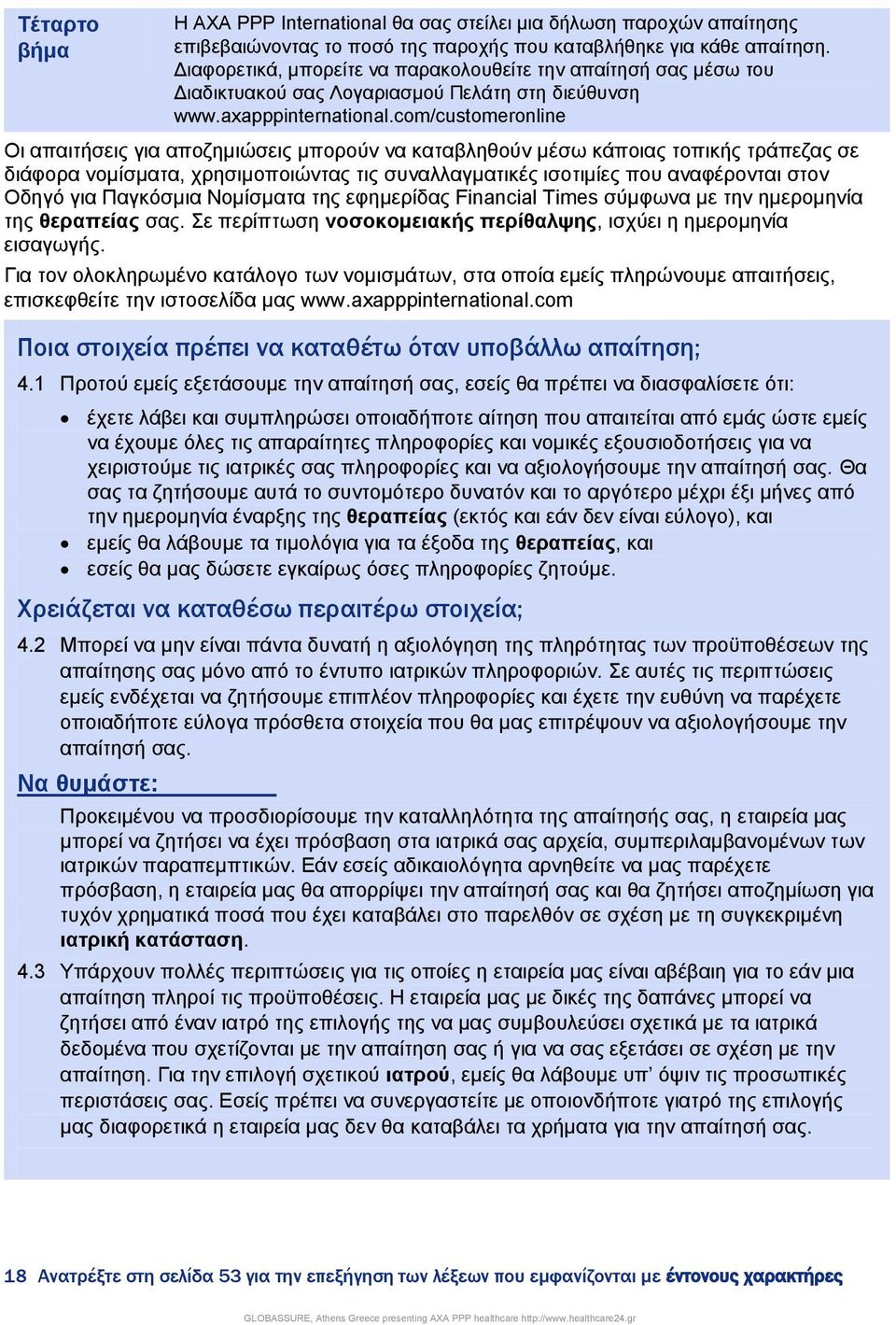 com/customeronline Οη απαηηήζεηο γηα απνδεκηψζεηο κπνξνχλ λα θαηαβιεζνχλ κέζσ θάπνηαο ηνπηθήο ηξάπεδαο ζε δηάθνξα λνκίζκαηα, ρξεζηκνπνηψληαο ηηο ζπλαιιαγκαηηθέο ηζνηηκίεο πνπ αλαθέξνληαη ζηνλ Οδεγφ