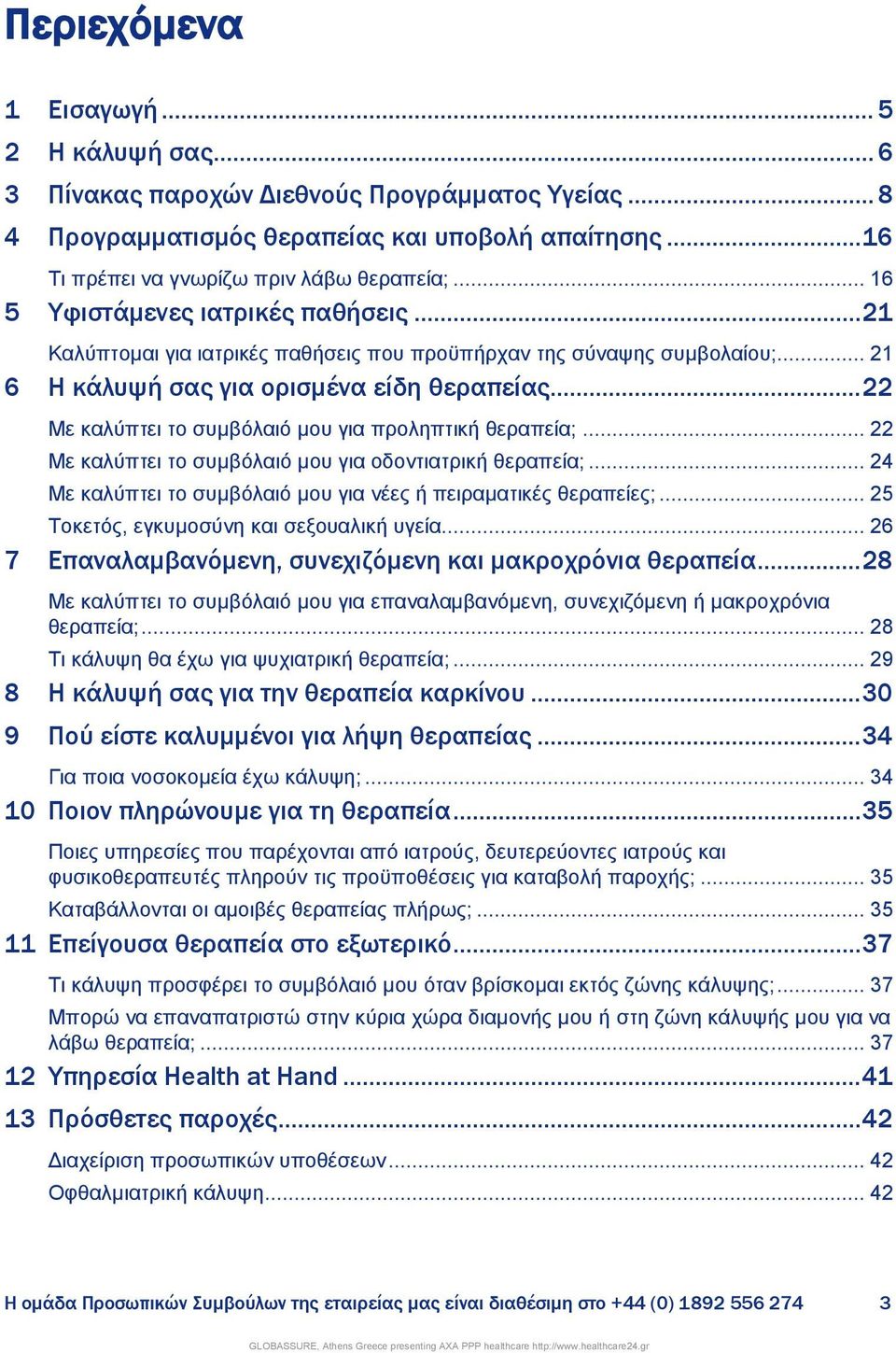 .. 22 Με θαιχπηεη ην ζπκβφιαηφ κνπ γηα πξνιεπηηθή ζεξαπεία;... 22 Με θαιχπηεη ην ζπκβφιαηφ κνπ γηα νδνληηαηξηθή ζεξαπεία;... 24 Με θαιχπηεη ην ζπκβφιαηφ κνπ γηα λέεο ή πεηξακαηηθέο ζεξαπείεο;.