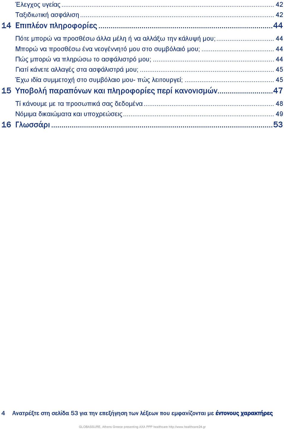 .. 45 Έρσ ηδία ζπκκεηνρή ζην ζπκβφιαην κνπ- πψο ιεηηνπξγεί;... 45 15 Υποβολή παραπόνων και πληροφορίες περί κανονισμών.