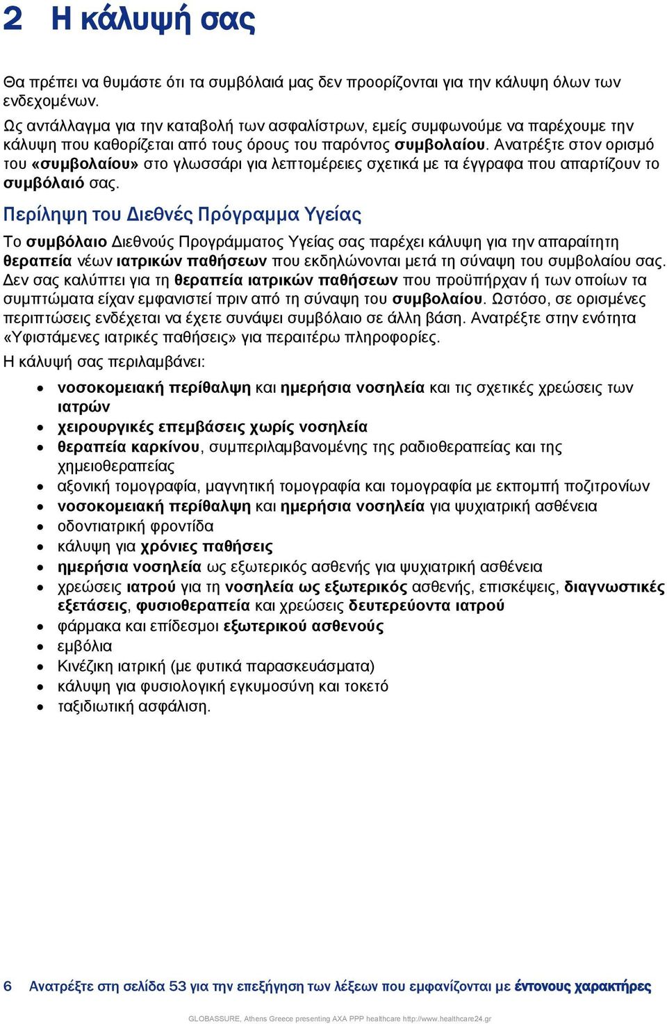 Αλαηξέμηε ζηνλ νξηζκφ ηνπ «ζπκβνιαίνπ» ζην γισζζάξη γηα ιεπηνκέξεηεο ζρεηηθά κε ηα έγγξαθα πνπ απαξηίδνπλ ην ζπκβόιαηό ζαο.