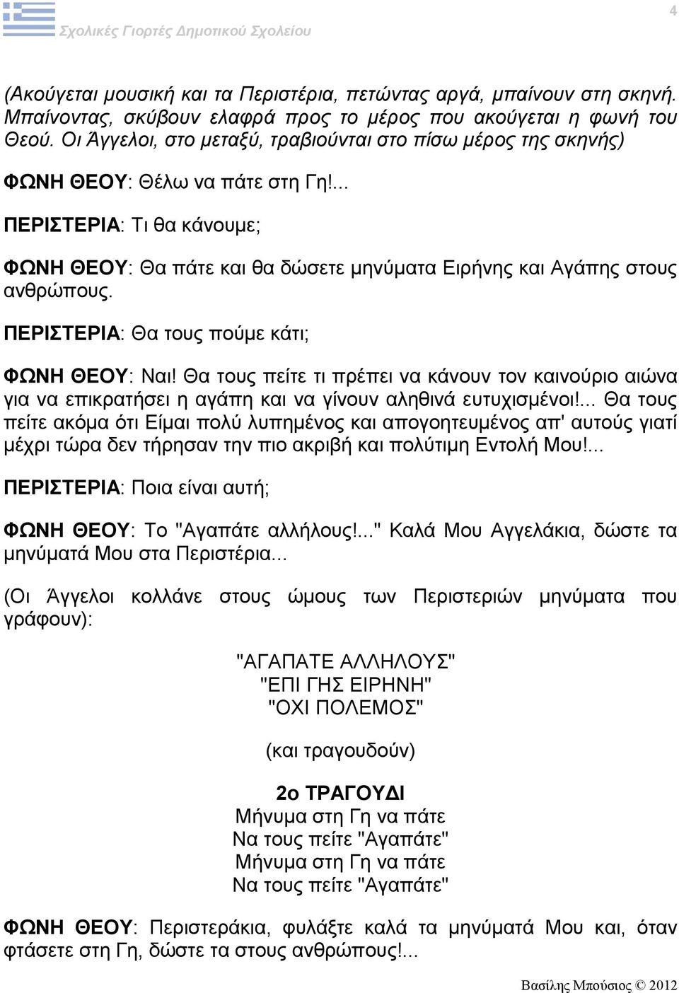 ΠΕΡΙΣΤΕΡΙΑ: Θα τους πούμε κάτι; ΦΩΝΗ ΘΕΟΥ: Ναι! Θα τους πείτε τι πρέπει να κάνουν τον καινούριο αιώνα για να επικρατήσει η αγάπη και να γίνουν αληθινά ευτυχισμένοι!