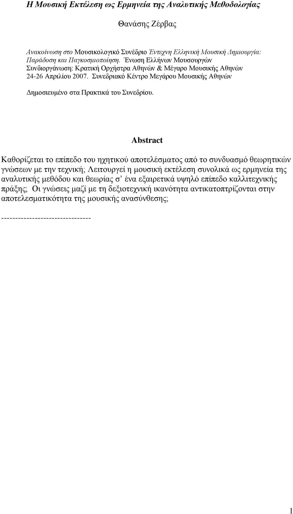 Abstract Καθορίζεται το επίπεδο του ηχητικού αποτελέσματος από το συνδυασμό θεωρητικών γνώσεων με την τεχνική; Λειτουργεί η μουσική εκτέλεση συνολικά ως ερμηνεία της αναλυτικής μεθόδου και