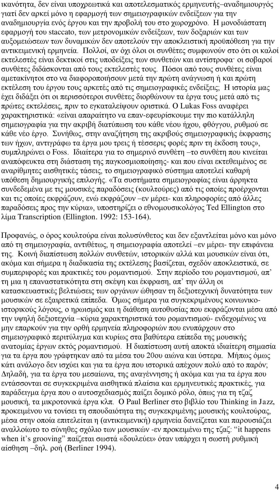 Πολλοί, αν όχι όλοι οι συνθέτες συμφωνούν στο ότι οι καλοί εκτελεστές είναι δεκτικοί στις υποδείξεις των συνθετών και αντίστροφα οι σοβαροί συνθέτες διδάσκονται από τους εκτελεστές τους.