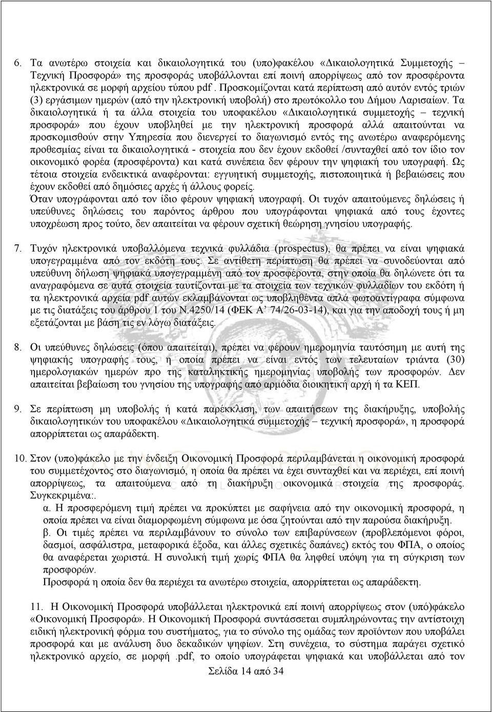 Τα δικαιολογητικά ή τα άλλα στοιχεία του υποφακέλου «Δικαιολογητικά συμμετοχής τεχνική προσφορά» που έχουν υποβληθεί με την ηλεκτρονική προσφορά αλλά απαιτούνται να προσκομισθούν στην Υπηρεσία που