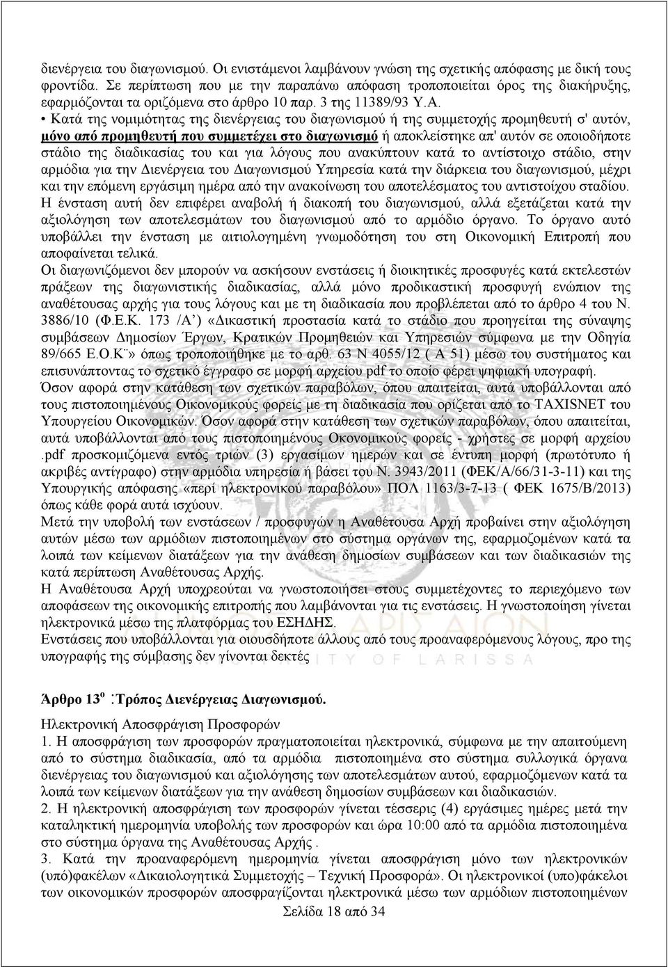 Κατά της νομιμότητας της διενέργειας του διαγωνισμού ή της συμμετοχής προμηθευτή σ' αυτόν, μόνο από προμηθευτή που συμμετέχει στο διαγωνισμό ή αποκλείστηκε απ' αυτόν σε οποιοδήποτε στάδιο της