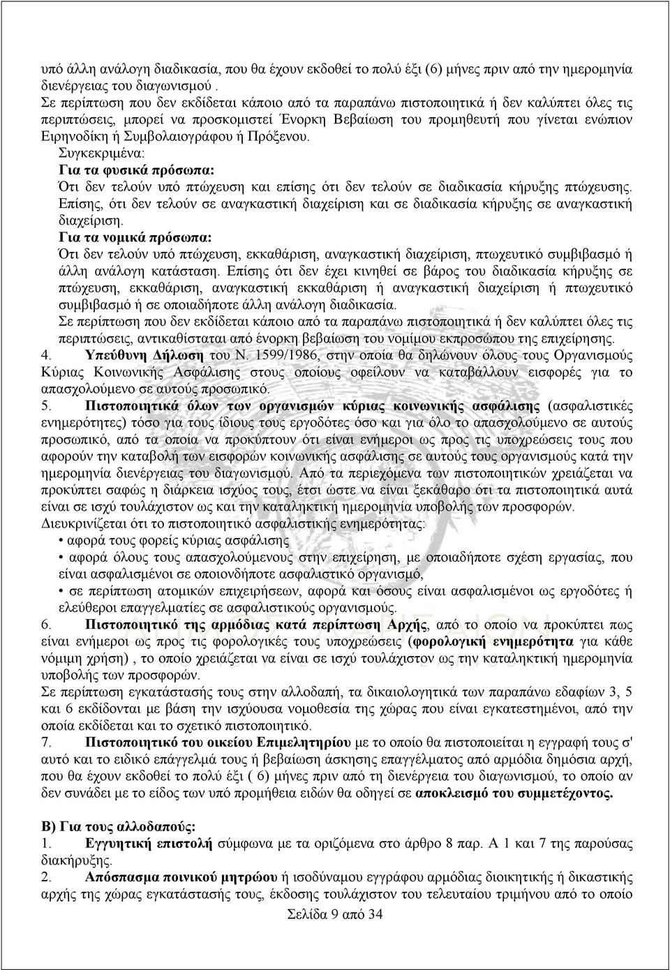 Συμβολαιογράφου ή Πρόξενου. Συγκεκριμένα: Για τα φυσικά πρόσωπα: Ότι δεν τελούν υπό πτώχευση και επίσης ότι δεν τελούν σε διαδικασία κήρυξης πτώχευσης.