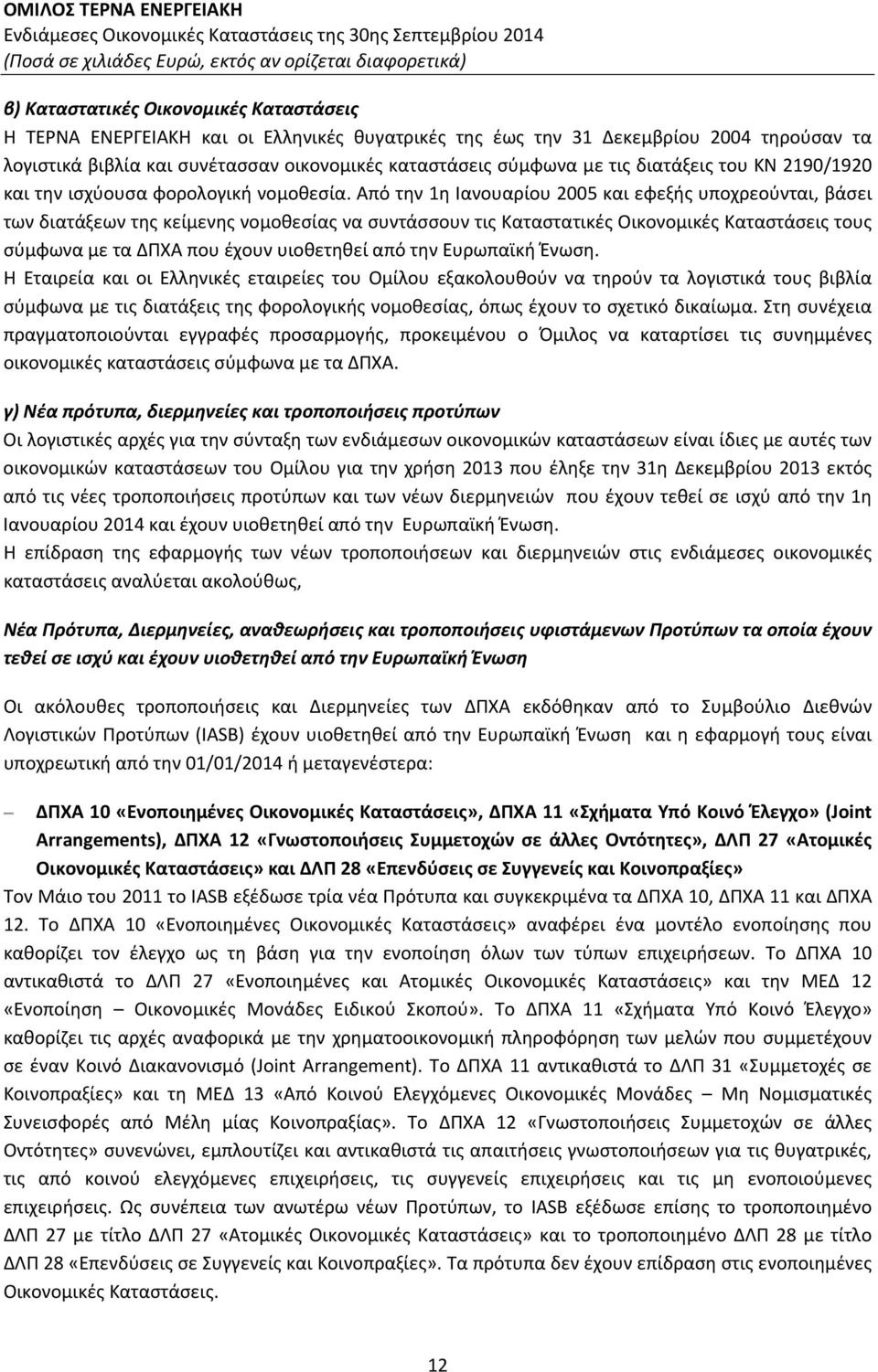 Από την 1η Ιανουαρίου 2005 και εφεξής υποχρεούνται, βάσει των διατάξεων της κείμενης νομοθεσίας να συντάσσουν τις Καταστατικές Οικονομικές Καταστάσεις τους σύμφωνα με τα ΔΠΧΑ που έχουν υιοθετηθεί από